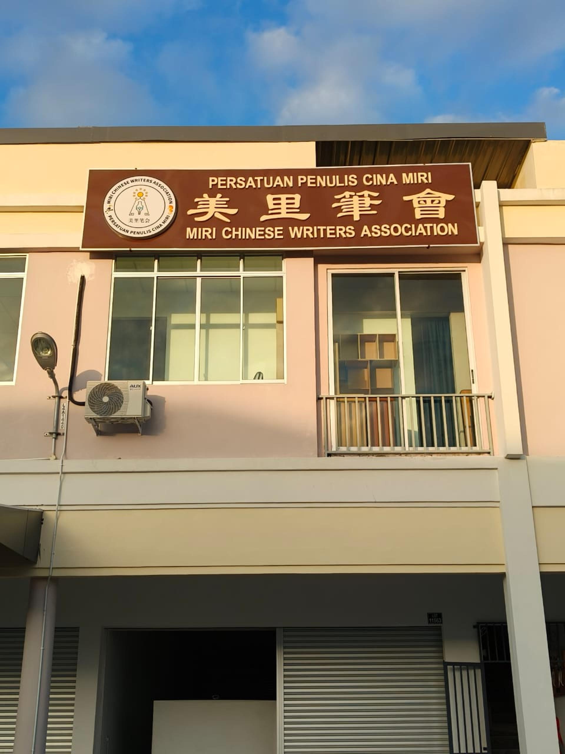 坐落于史纳汀的美里笔会会所。