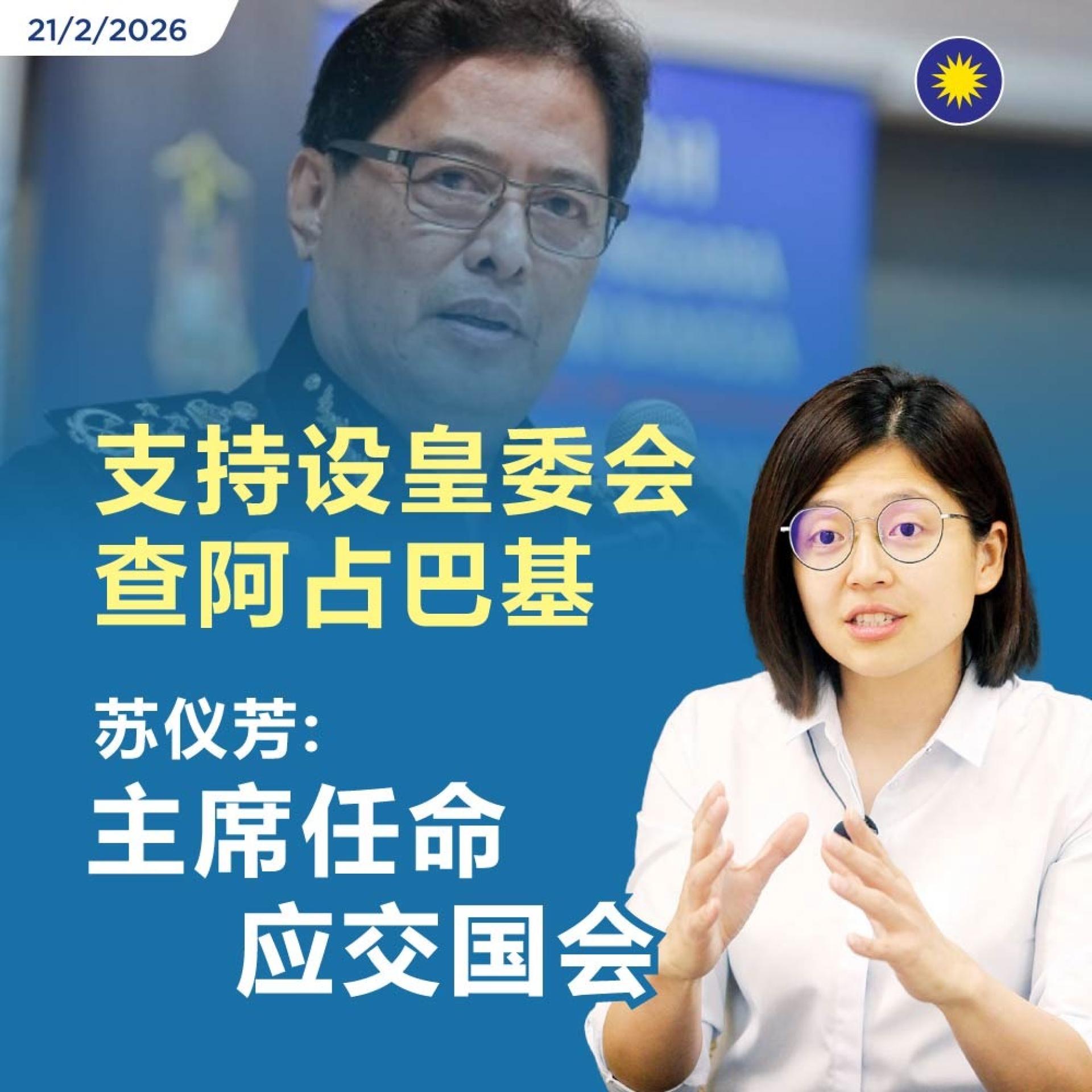 苏仪芳警告，若反贪机构的领导层诚信受到质疑，公众对整个司法与治理体系的信任将受到严重冲击。