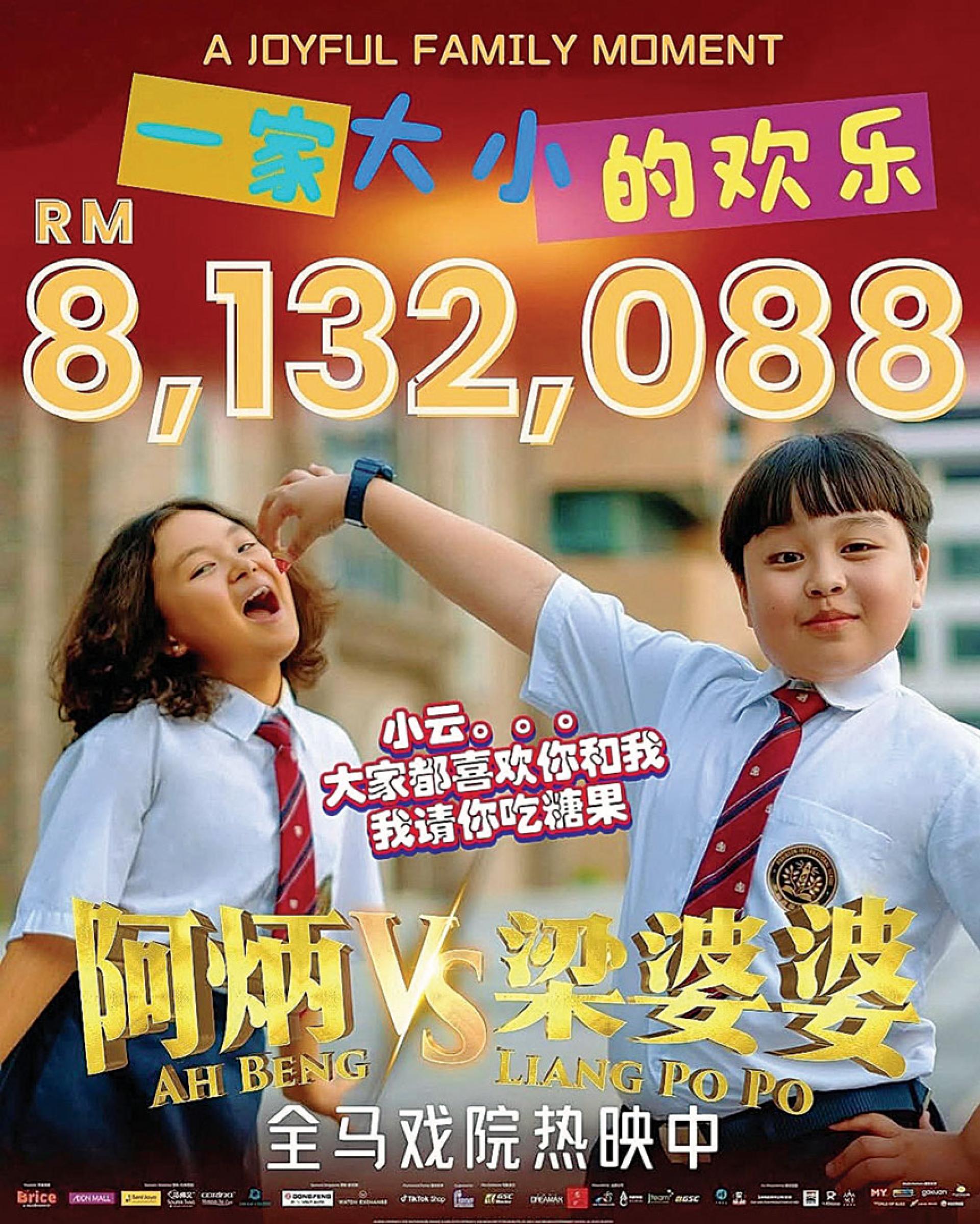 《阿炳VS梁婆婆》累计票房达831万2088令吉，继续稳坐大马贺岁片票房榜首。