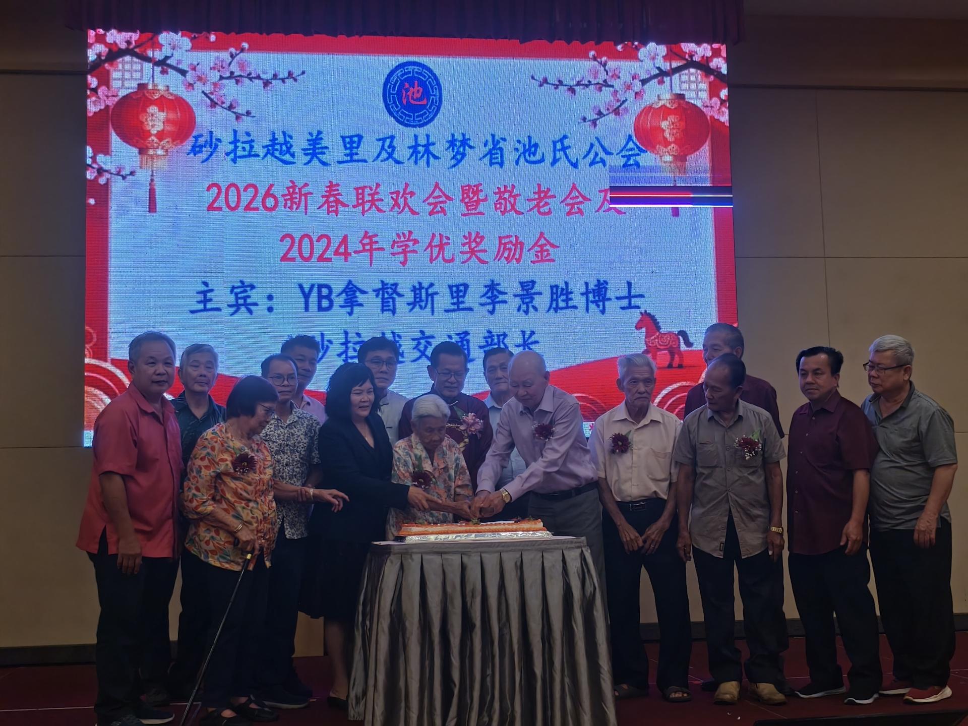砂拉越美里及林梦省池氏公会2026年新春联欢会暨敬老午宴最年长者，在主宾砂拉越交通部长拿督斯里李景胜及理事陪同下，一同切蛋糕。