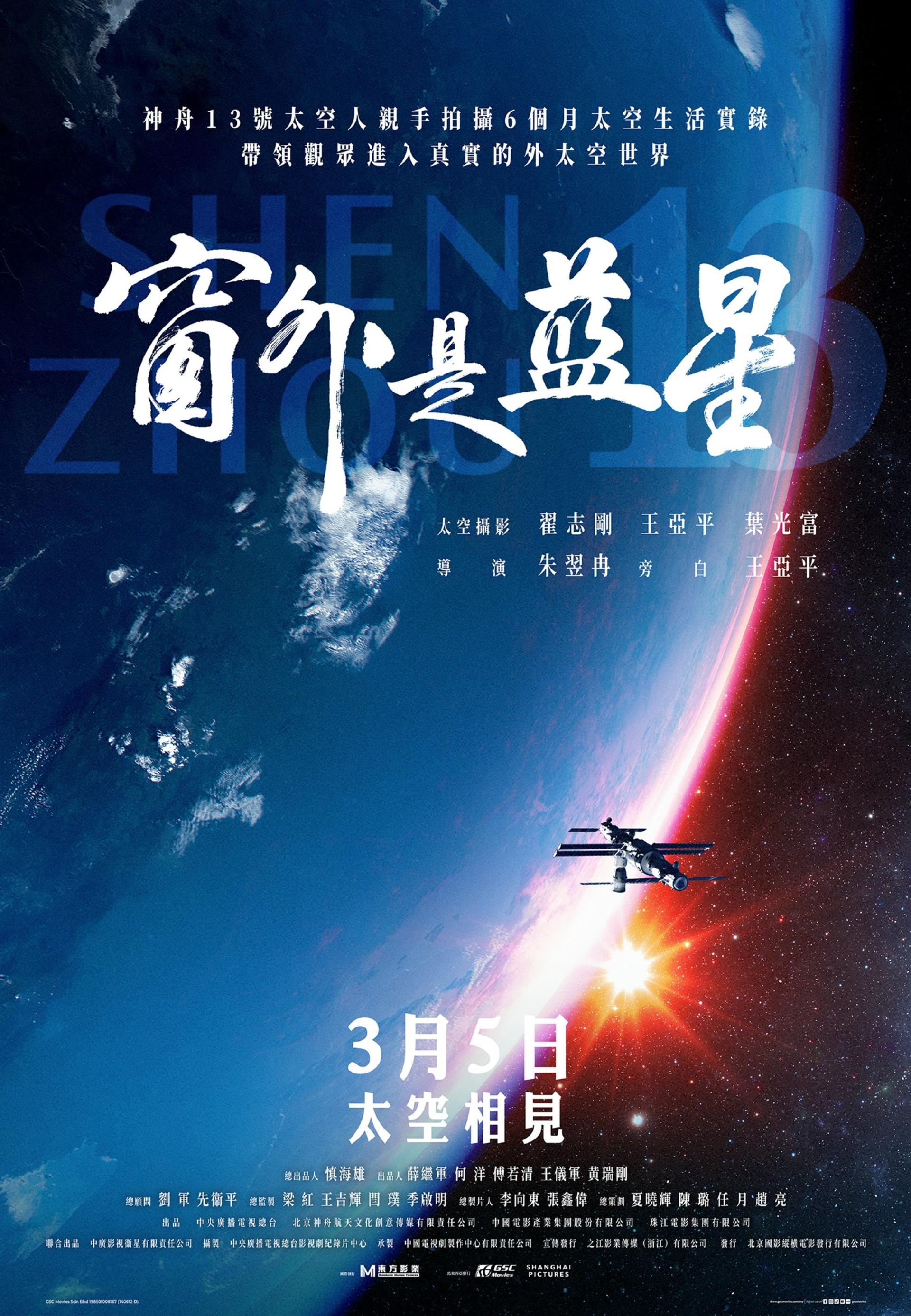 在中国空间站实拍完成的纪录电影《窗外是蓝星》，将于3月5日起在指定GSC影院上映。
