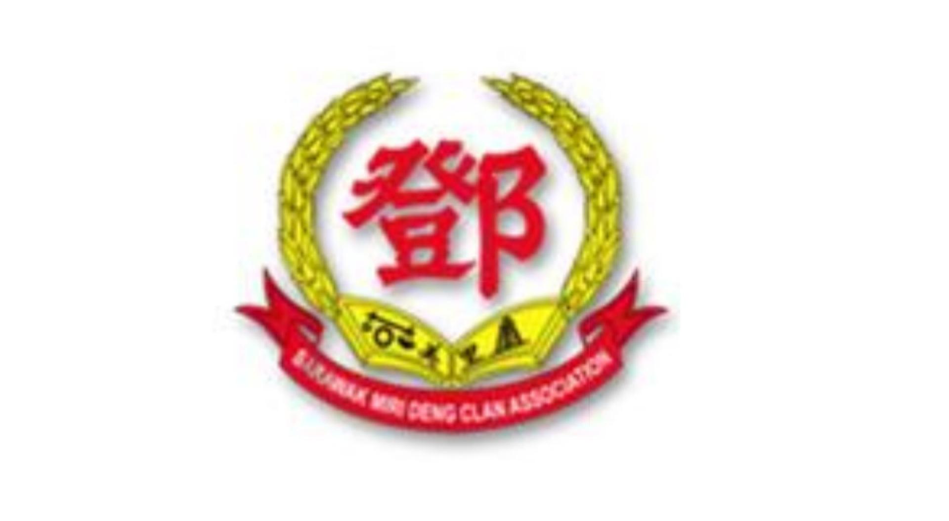 砂拉越美里邓氏公会将于3月15日（丙午年正月二十七）举办丙午年新春团拜暨敬老会，同时颁发会员子女学优奖励金及添喜奖，欢迎宗亲踊跃参与。