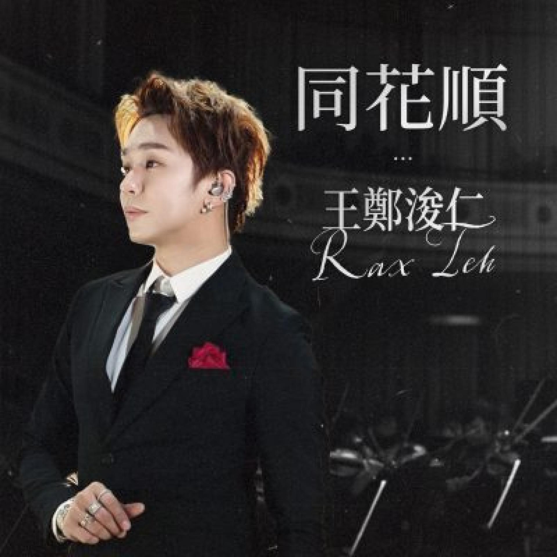 王郑浚仁继去年推出首支单曲《我就是舞台》并收获不俗口碑后，再度带来全新单曲《同花顺》。