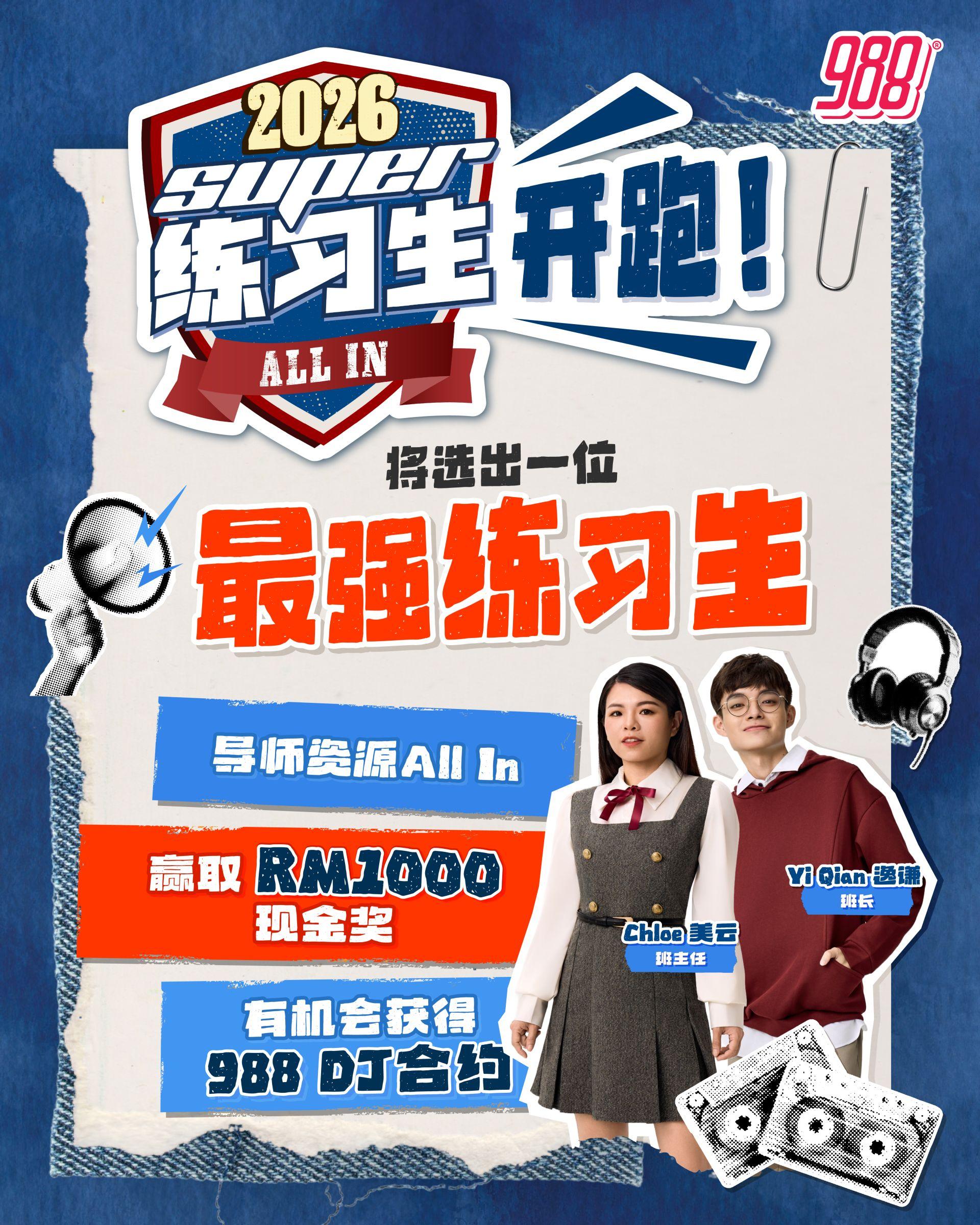 由988电台主办的年度DJ选拔赛《SUPER练习生2026 All In!》正式于3月引爆。
