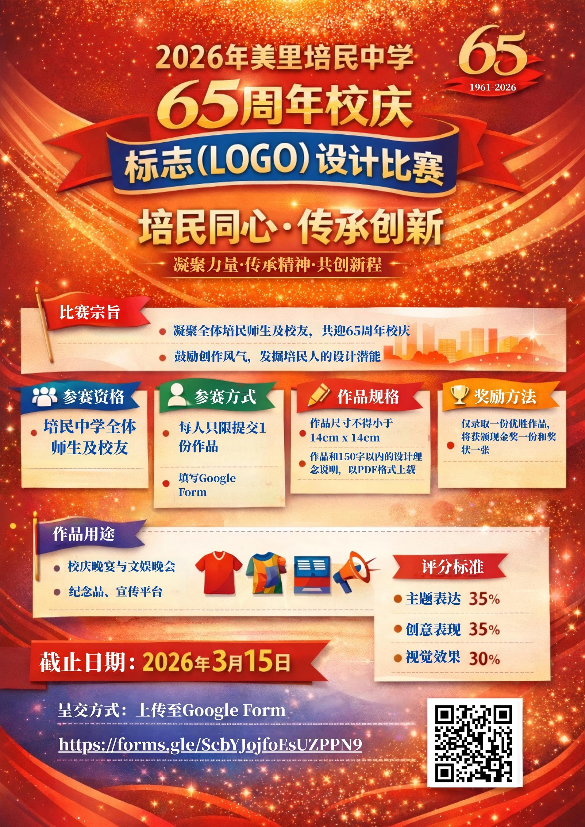 美里培民中学“65周年校庆标志（LOGO）设计比赛”，公开邀请全体师生及校友踊跃参与。