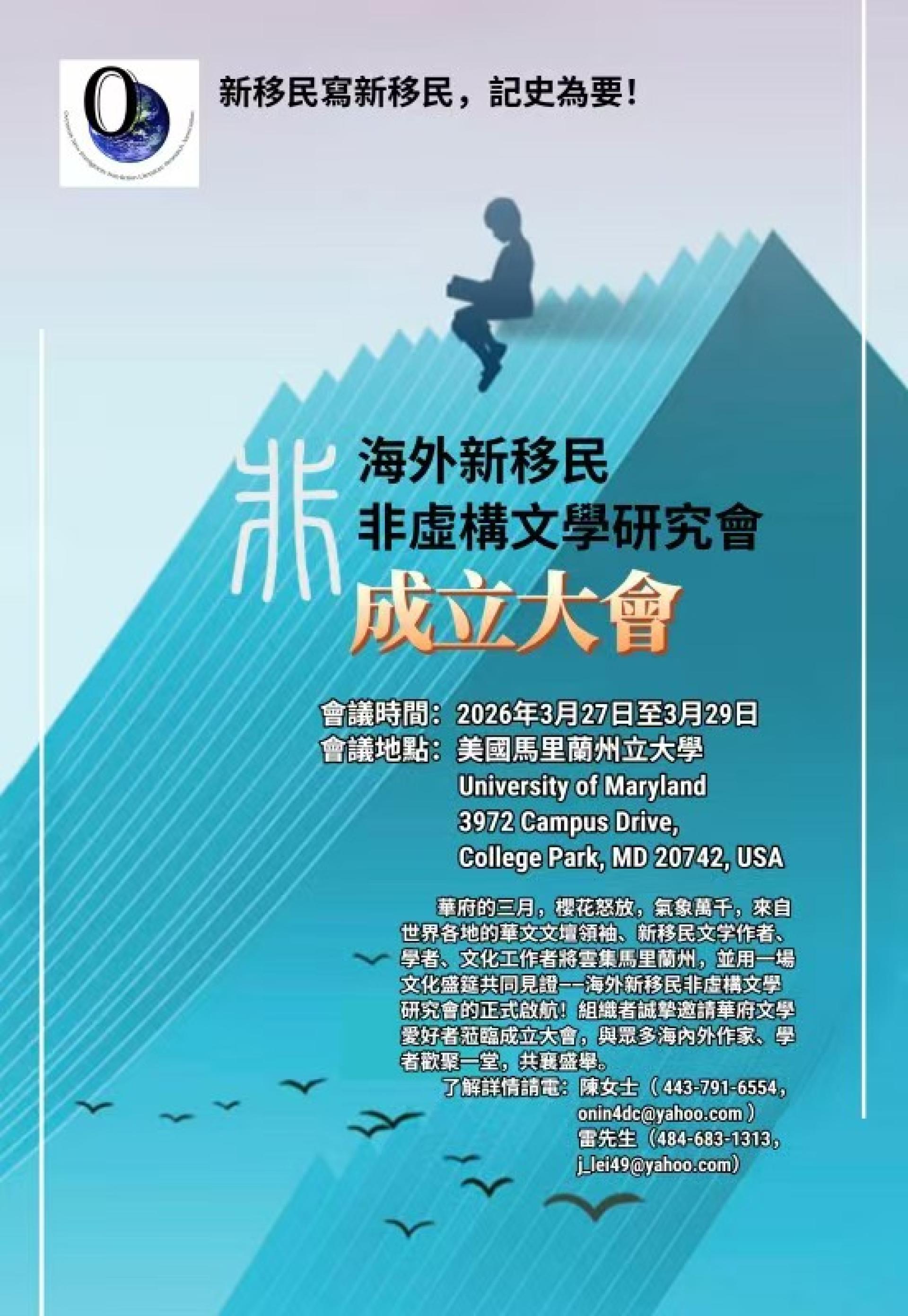 “海外新移民非虚构文学研究会”成立海报