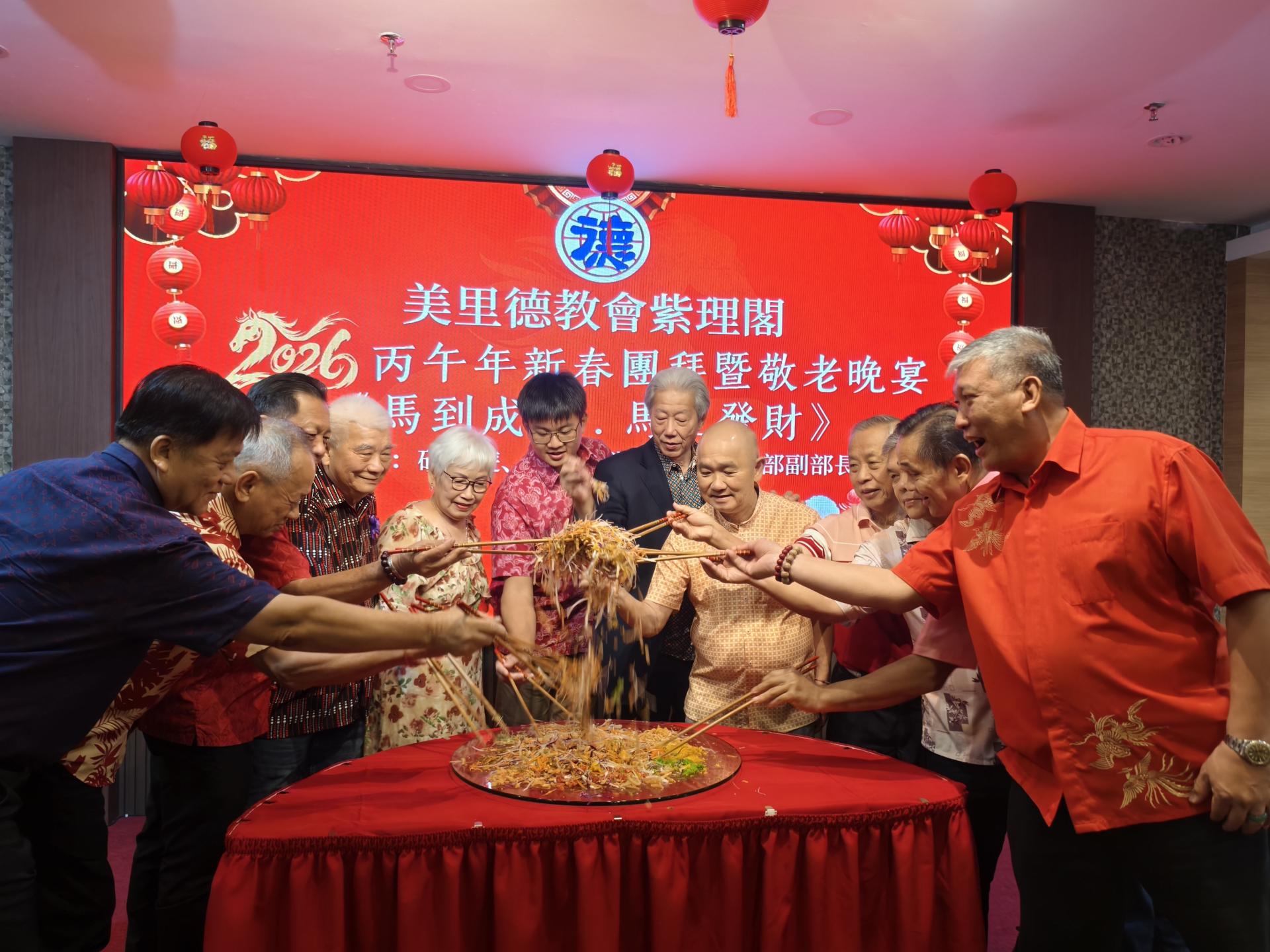 美里德教会紫理阁2026丙午马年新春团拜暨敬老晚宴捞生仪式。