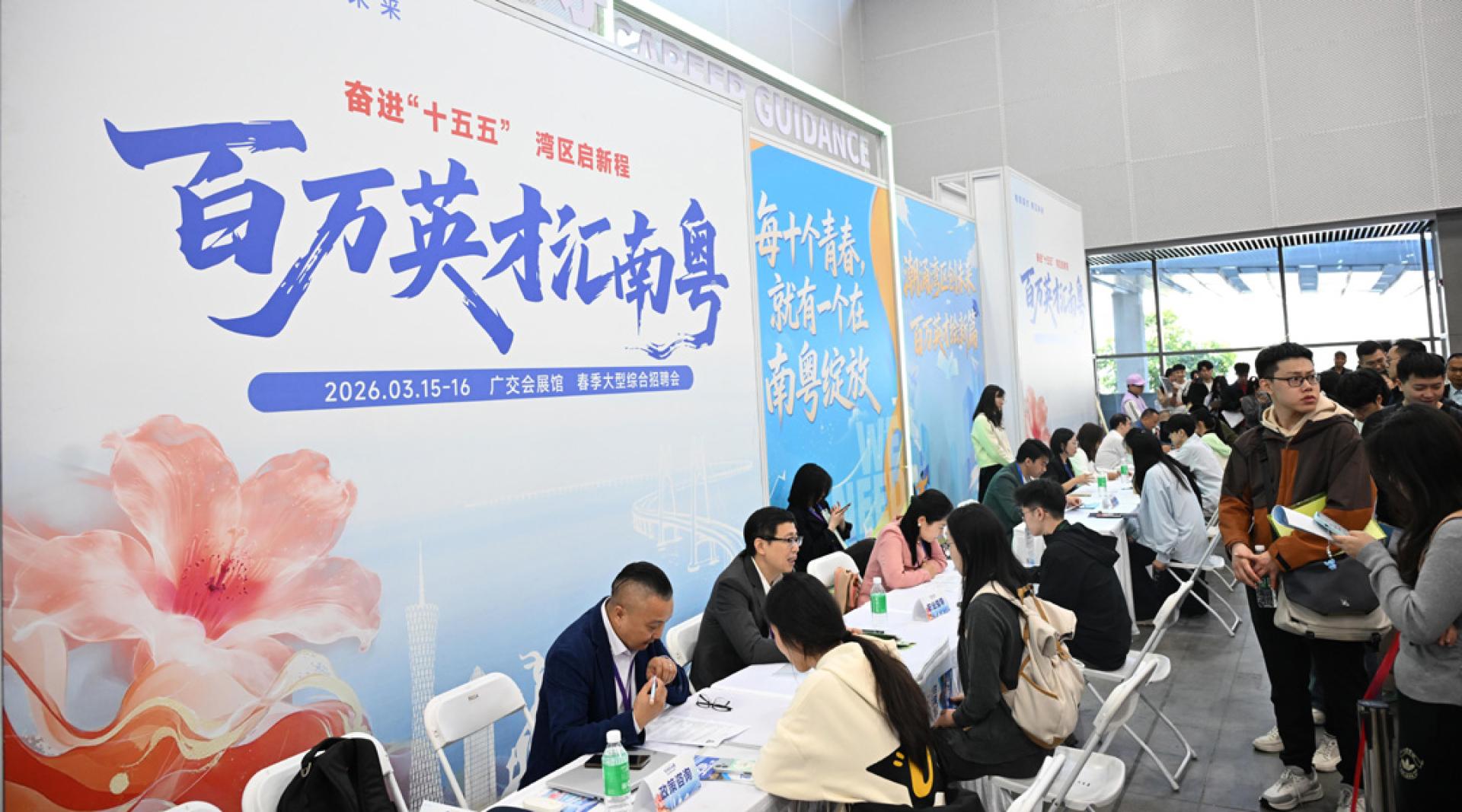 在15日“百万英才汇南粤”2026年春季大型综合招聘会现场，应聘者在就业指导展区进行政策咨询。