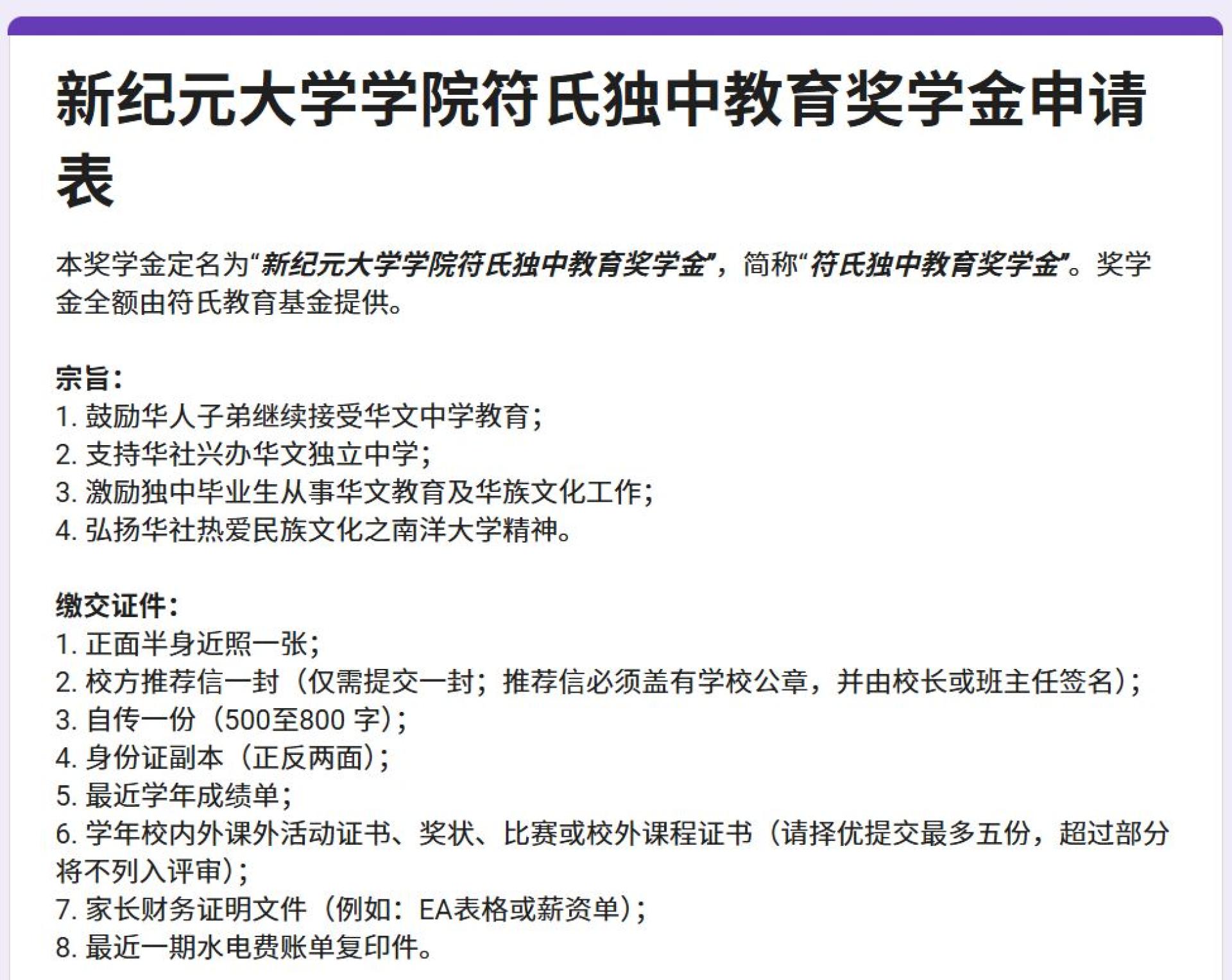 2026年度“符氏独中教育奖学金”，即日起开放申请。