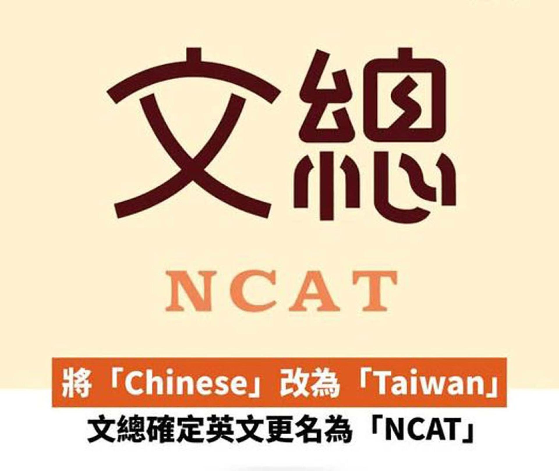 今次台湾的中华文化总会英文名称更名，主要是以更清楚地呈现台湾的文化定位。