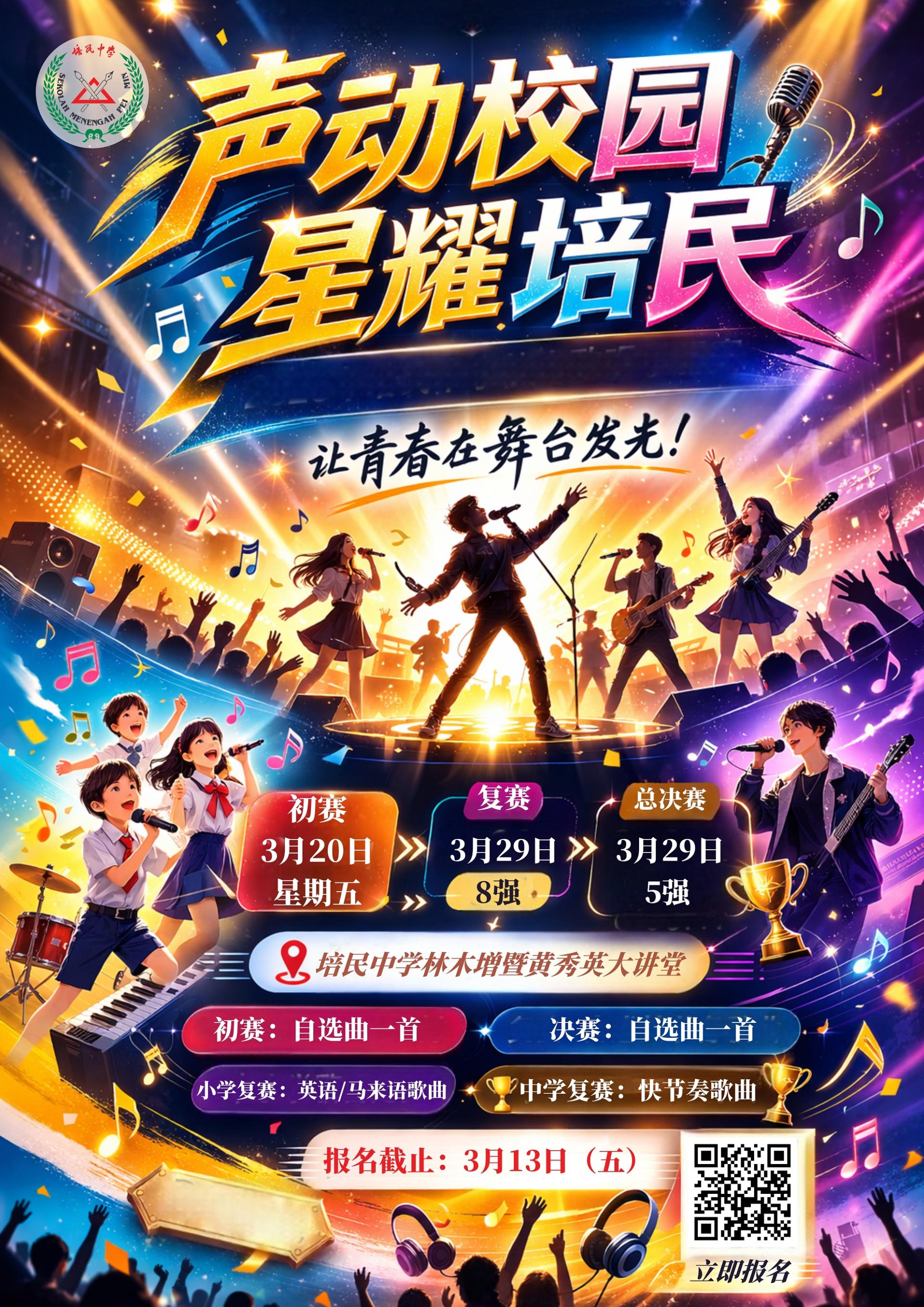 《声动校园，星耀培民》歌唱争霸赛宣传海报。