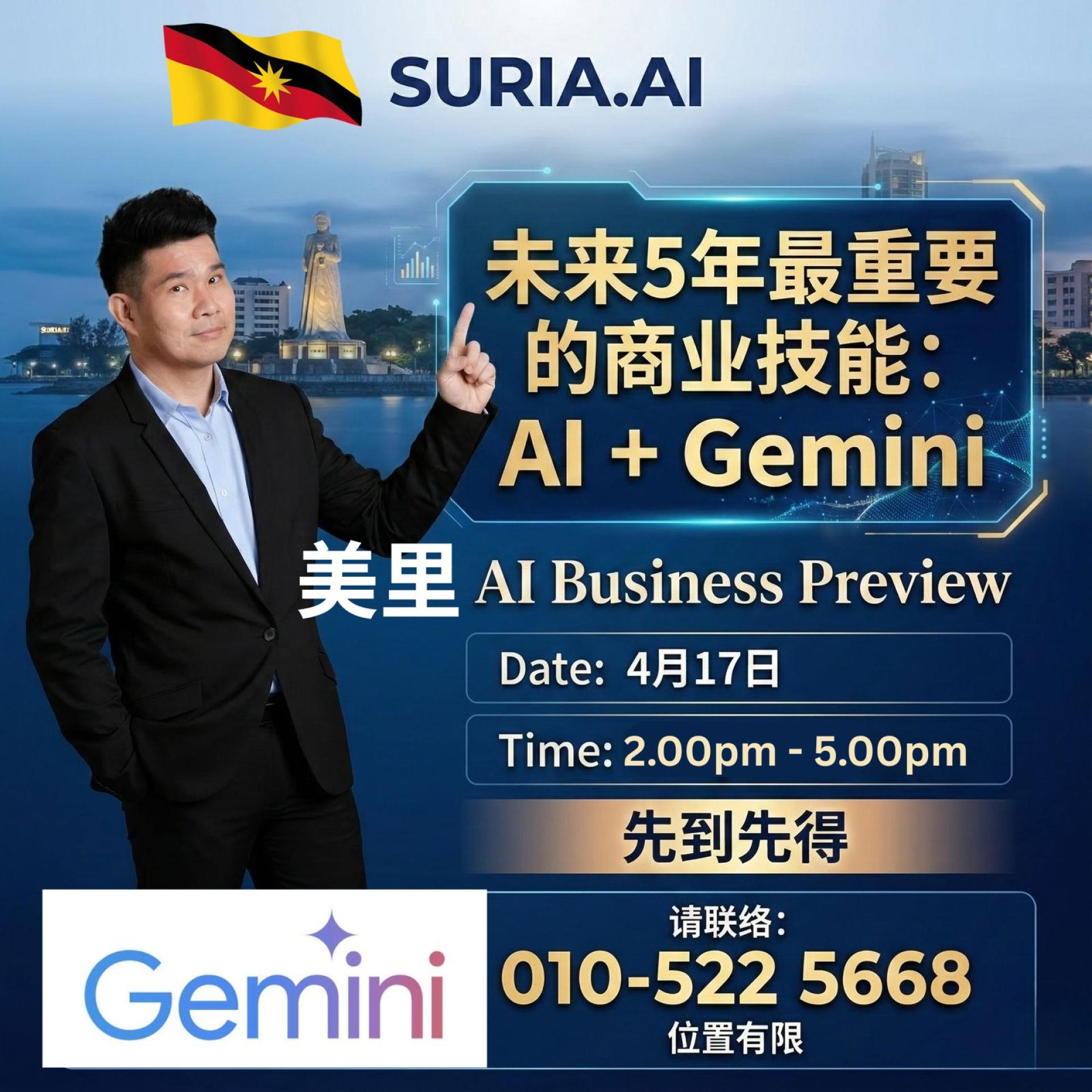 SURIA.AI主办的《AI商业技能》线下分享会，首场反应异常踊跃，将于2026年4月17日在美里中华总商会举办第二场加场免费分享会。