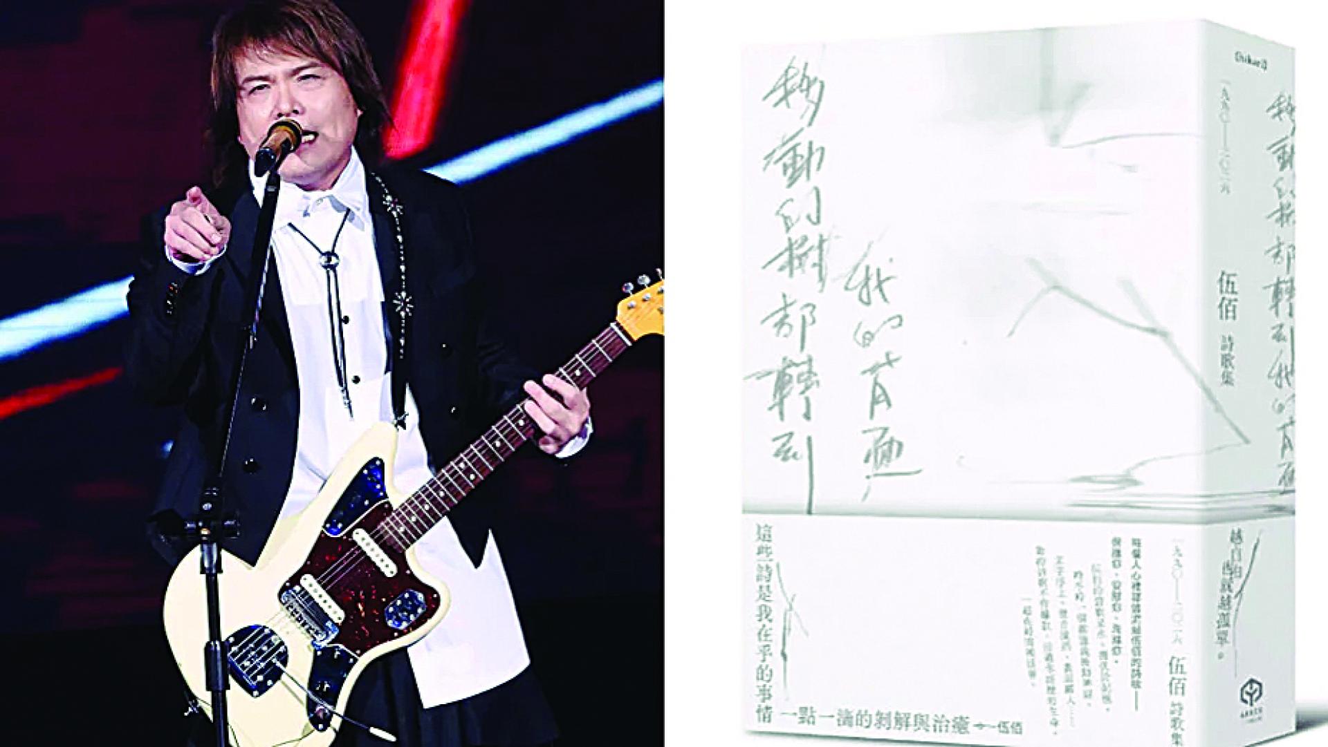 伍佰推出厚达600页的诗集《移动的树都转到我的背面》，引发热议。