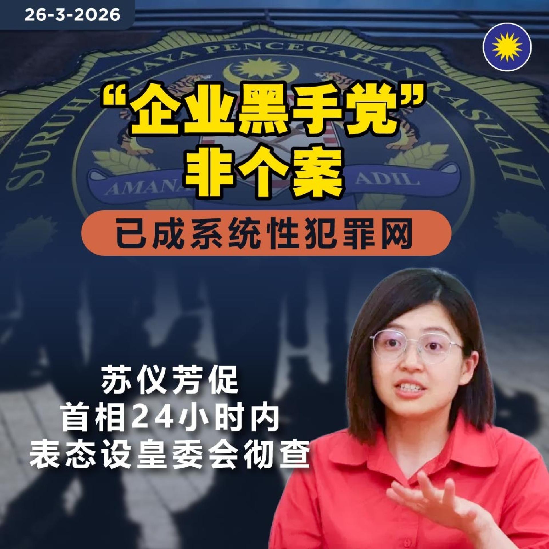 苏仪芳促首相在24小时内作出明确回应与立场表态，立即宣布成立皇委会，对“企业黑手党”网络展开独立、透明且不受干预的全面调查。