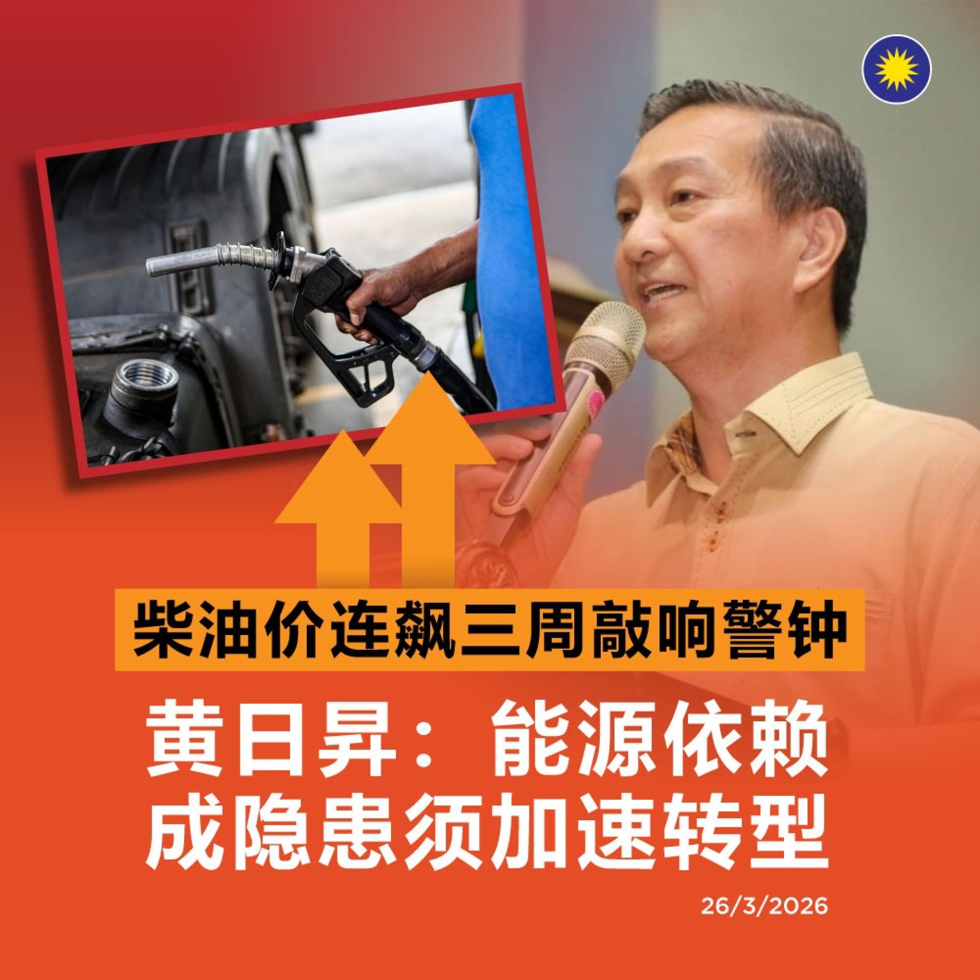 黄日昇提出2项建议以加速转型，并减少对燃油的过度依赖。