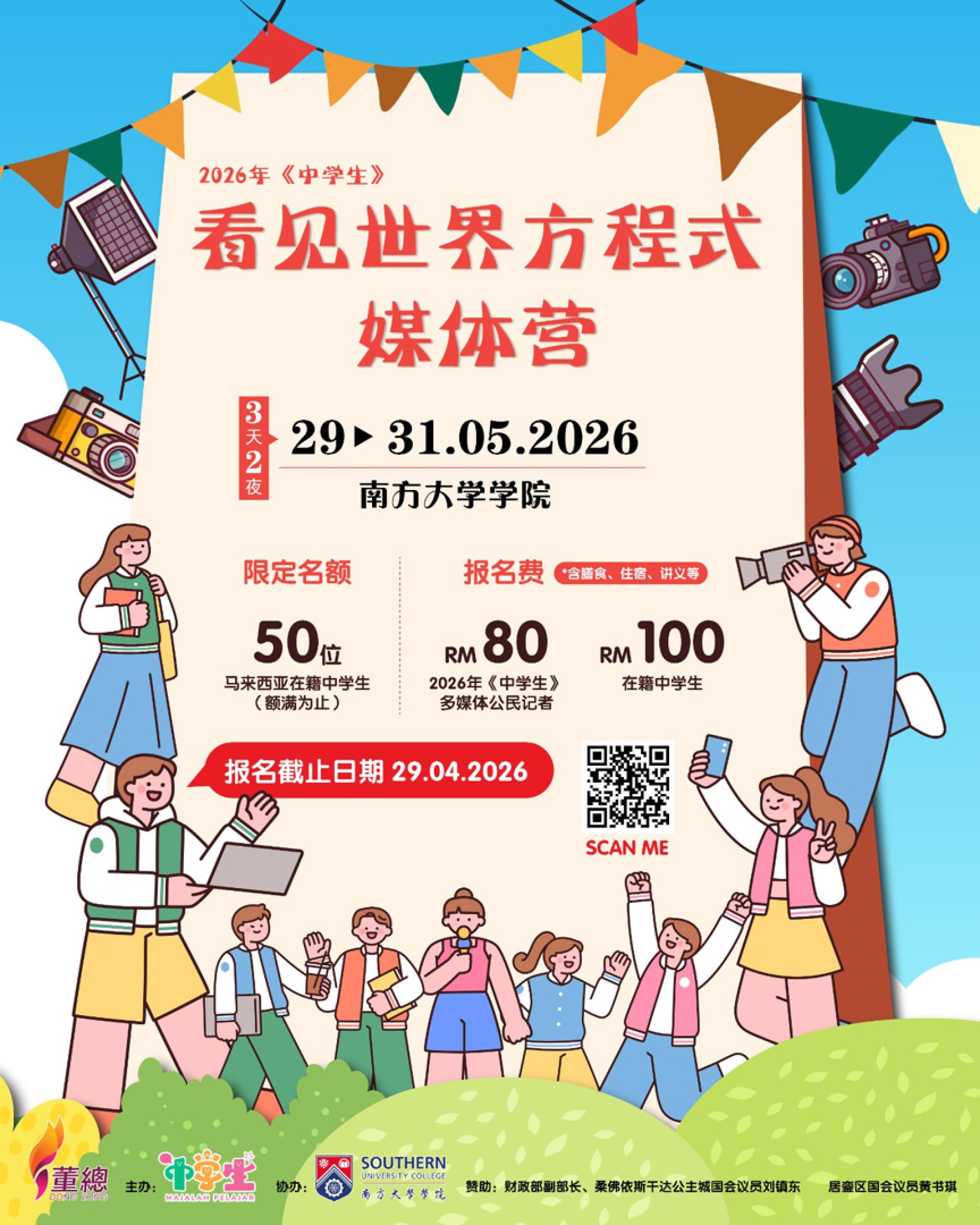 董总《中学生》将于5月29日至31日在柔佛新山士古来的南方大学学院，举办为期三天两夜的媒体营。