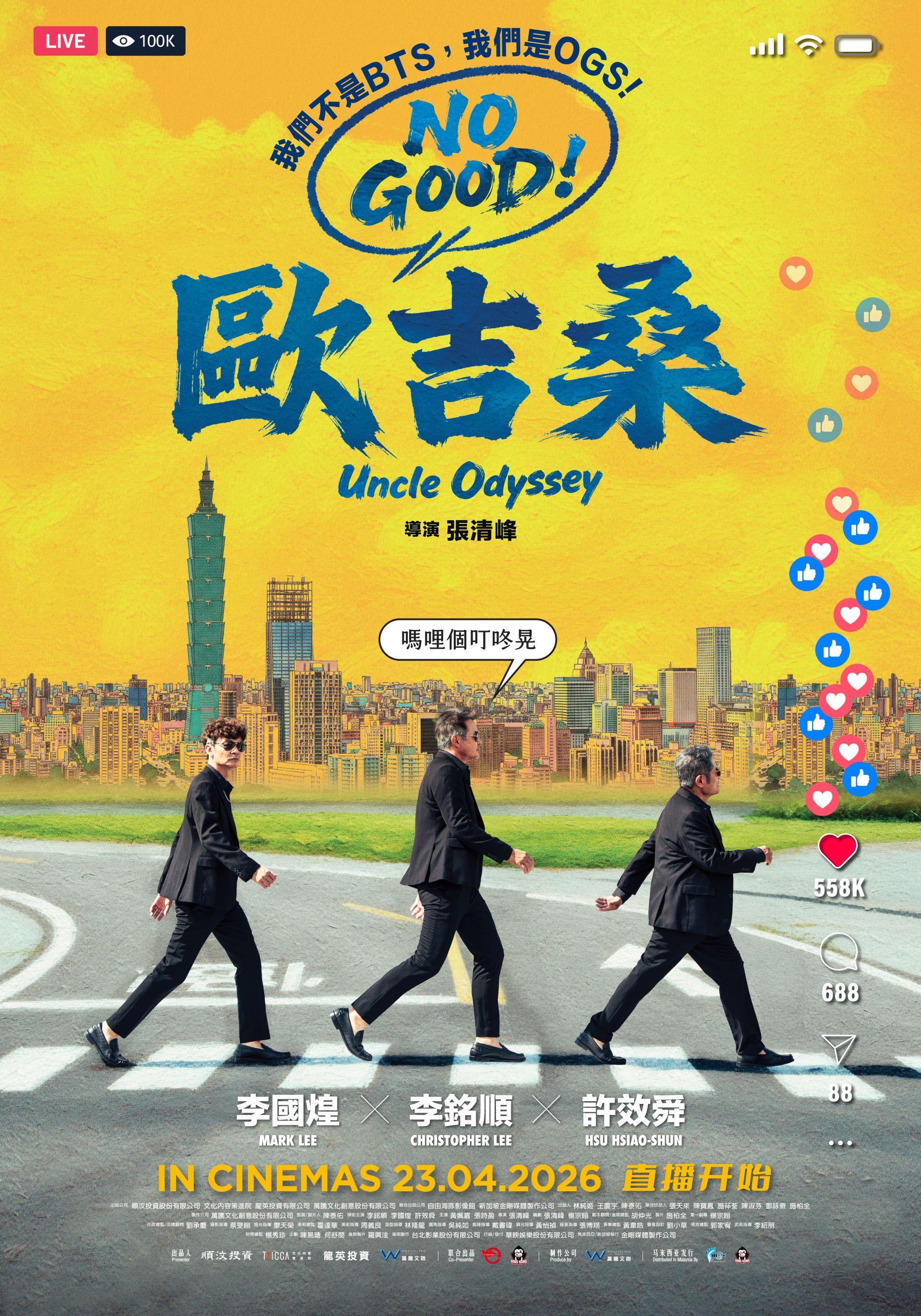 由李铭顺、李国煌及许效舜首次联手合作的热血喜剧电影《NO GOOD!欧吉桑》，将于4月23日全马院线上映。