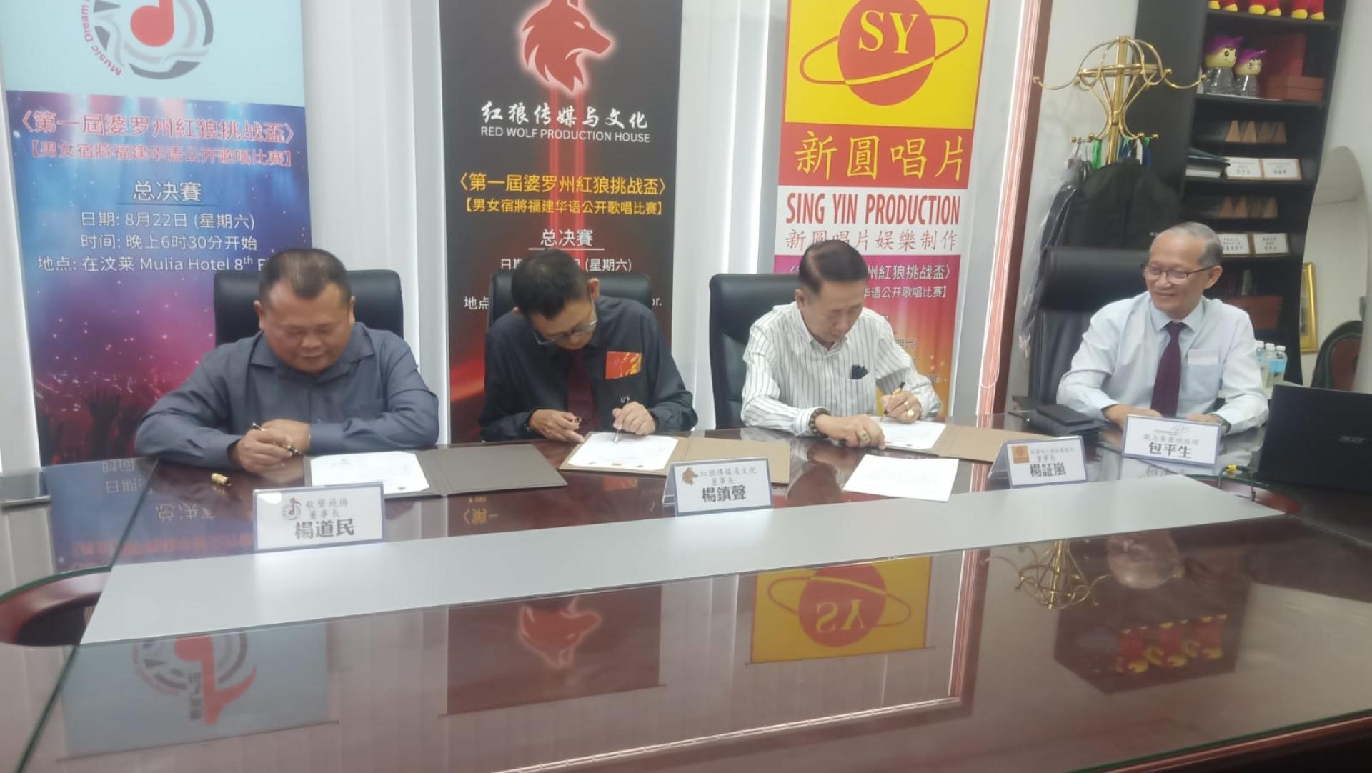 【红狼传媒与文化】董事长杨镇声、【新园唱片娱乐制作】董事长杨证岚及【歌声飞扬】董事长杨道民签署合作备忘录，右为包平生出席见证