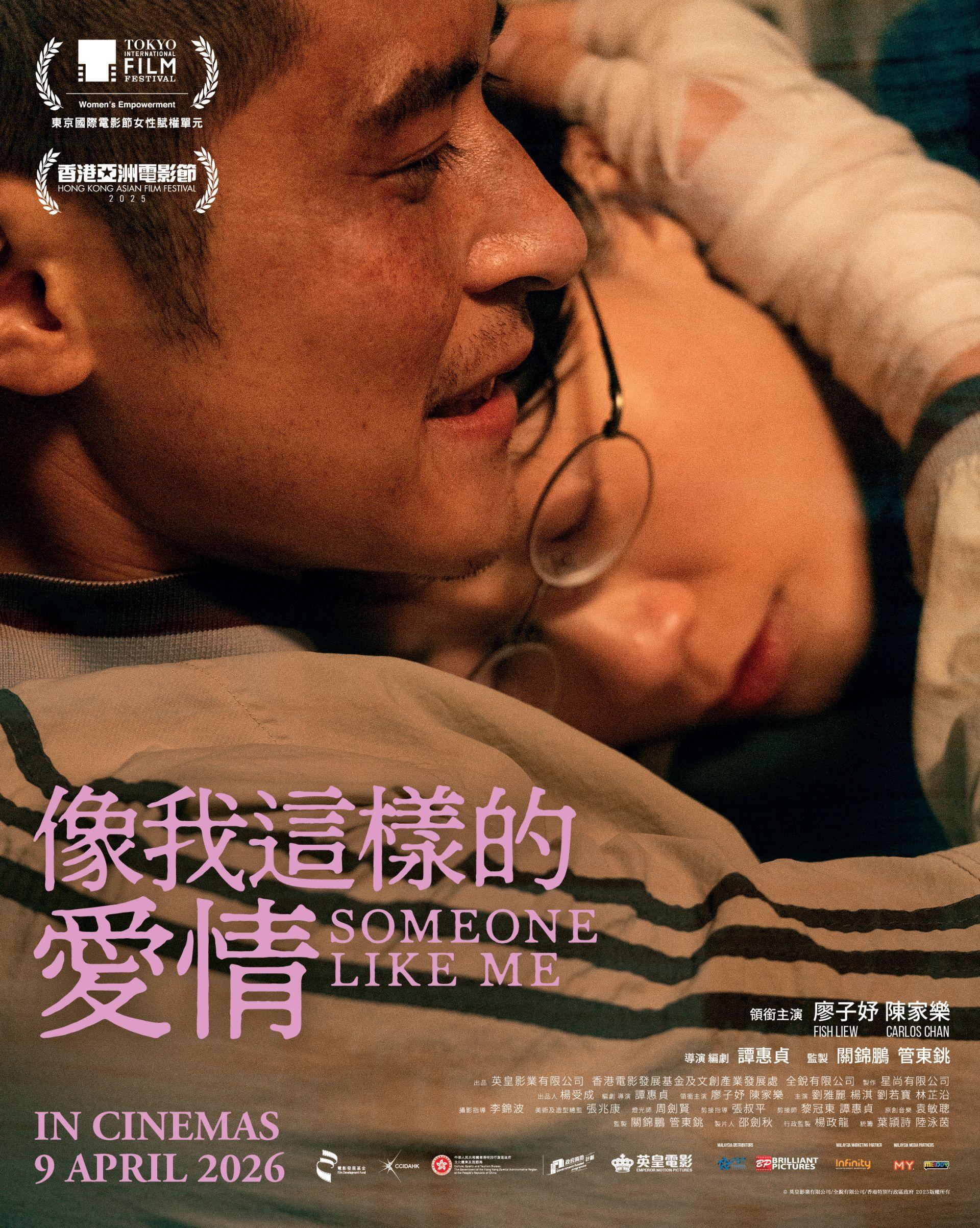 电影《像我这样的爱情》将于4月9日在全马戏院限定上映。