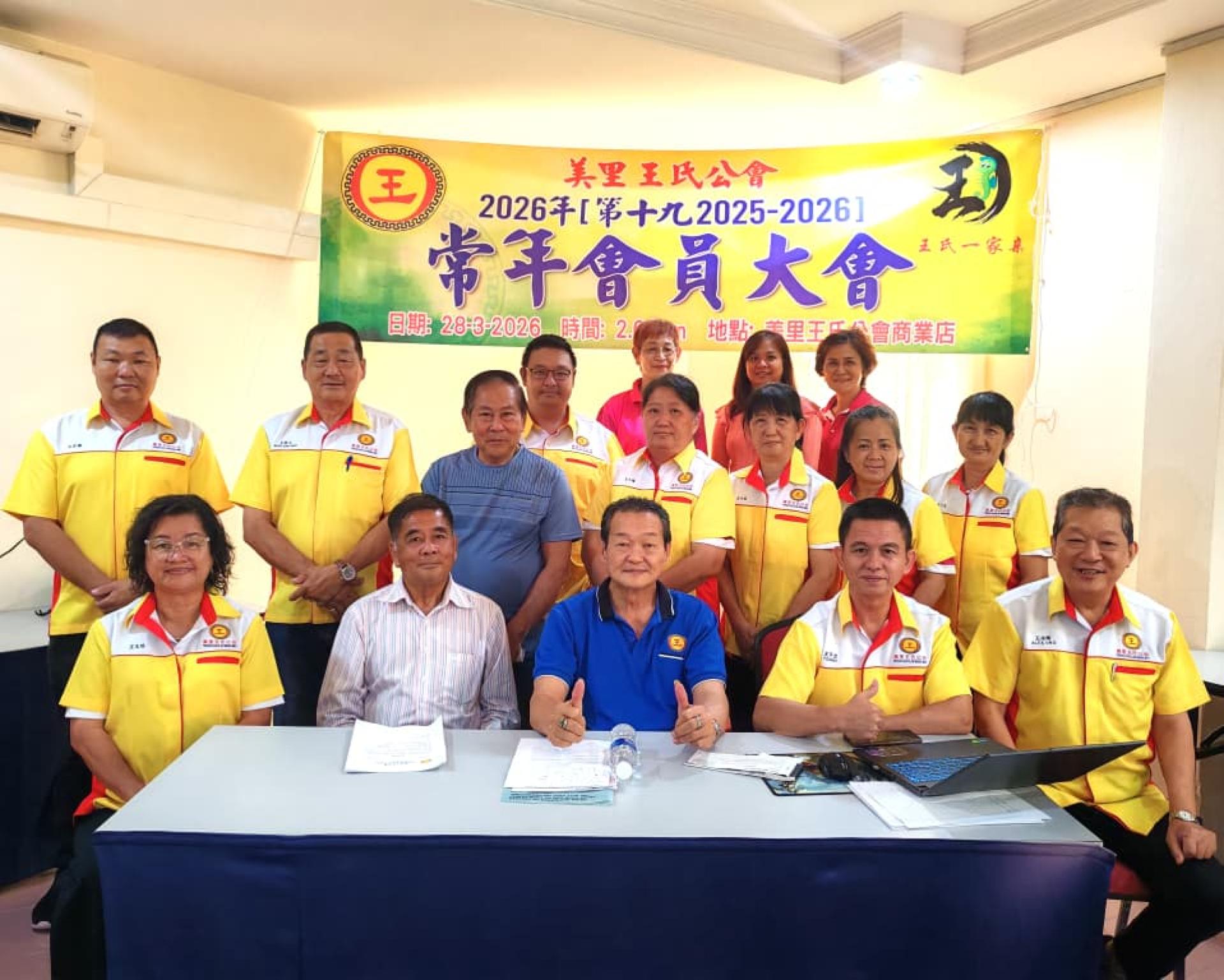 美里王氏公会会员大会顺利召开，主席王世成（前排中）与出席会员合影。