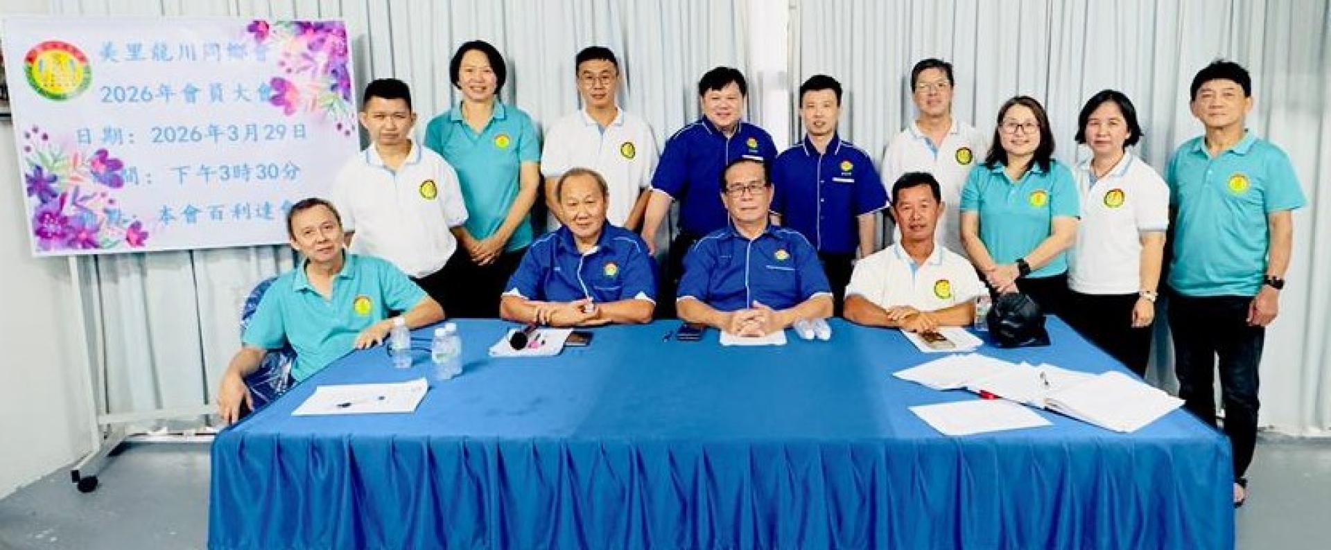 美里龙川同乡会第45届（2026-2028）理事会成员合影；坐者右2为主席杨日青。