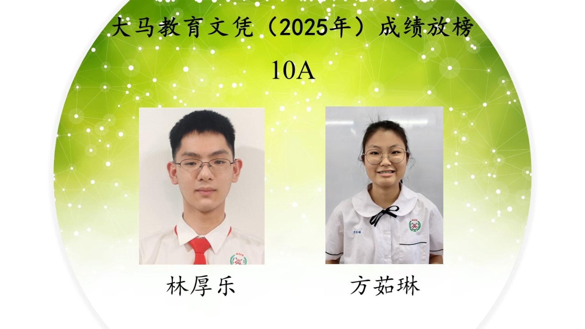 林厚乐和方茹琳考获10科A。