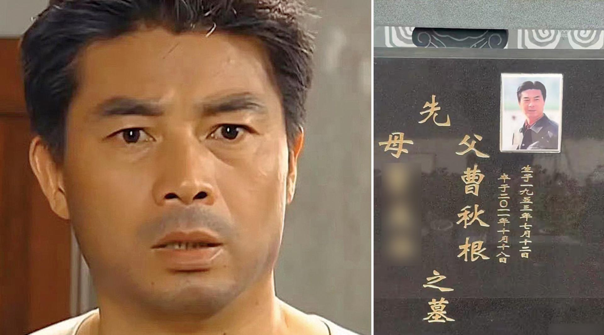 曹秋根过世多年。