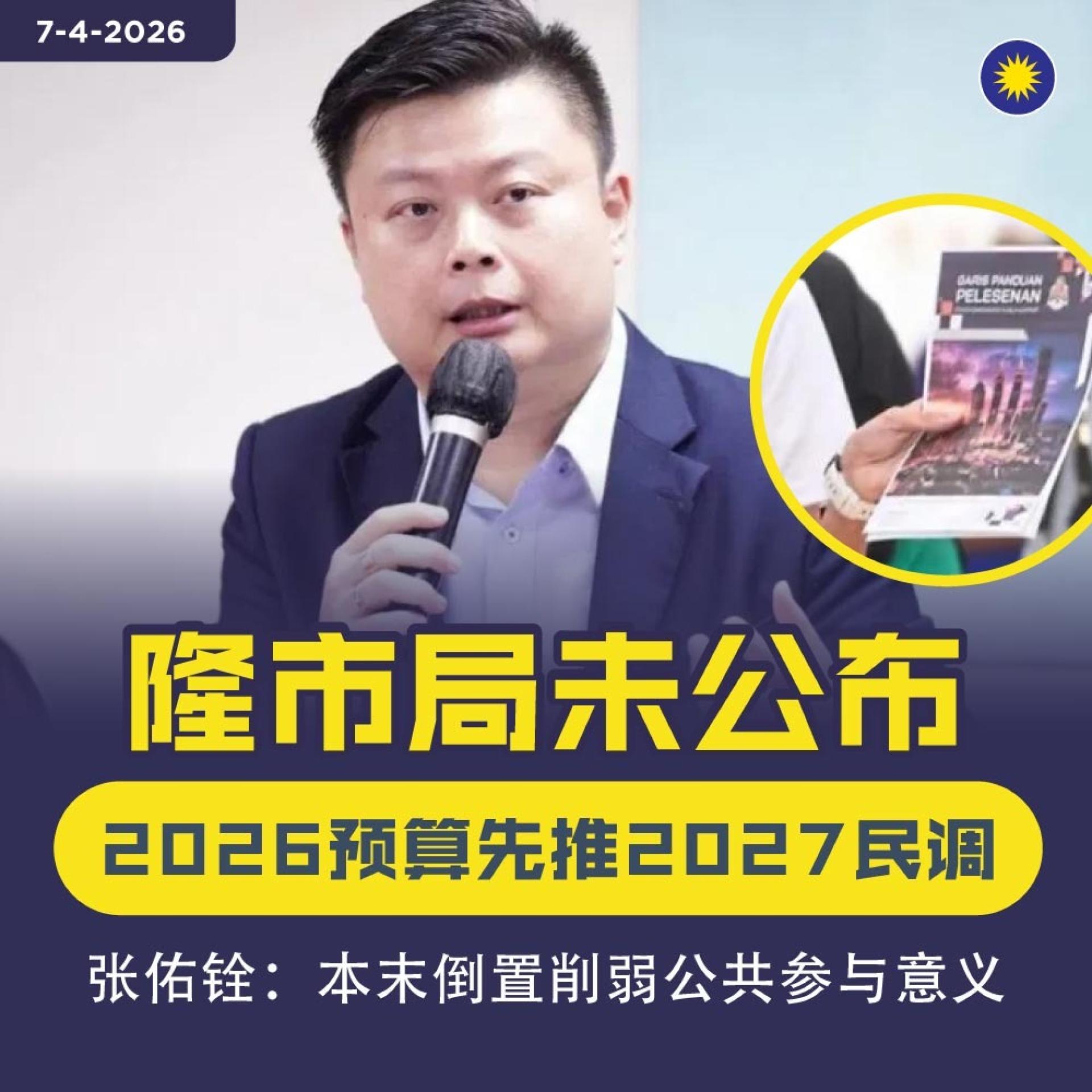 张佑铨：隆市局尚未公布《2026财政预算》就先推2027财案民调，根本就是本末倒置地削弱公共参与意义。