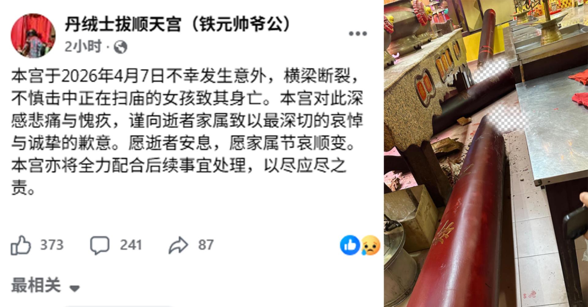 雪兰莪州丹绒士拔顺天宫在脸书专页发表声明，表示对于横梁断裂造成一名少女不行去世一事表示悲痛与愧疚，并承诺会就此事配合后续事宜。