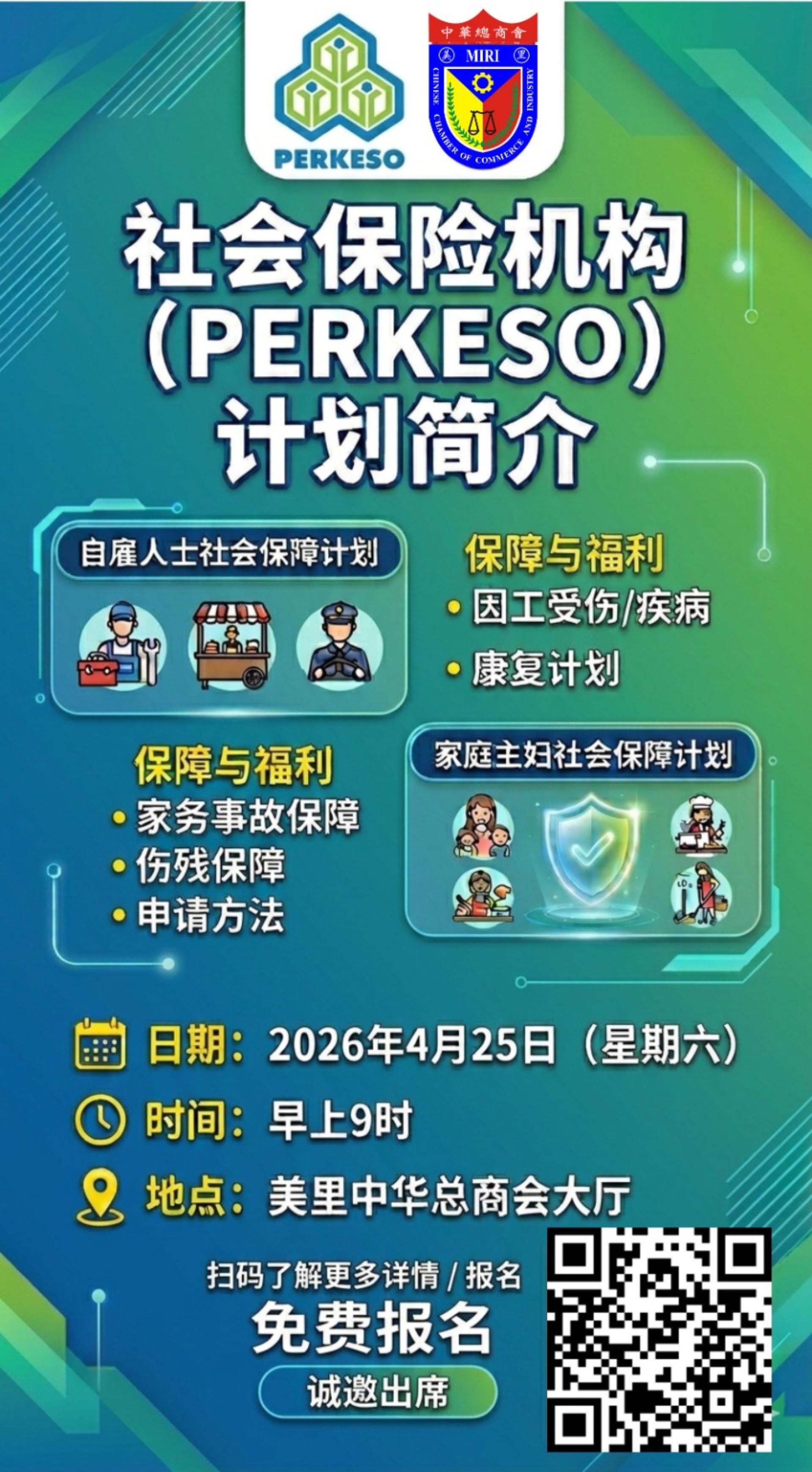 为了提升民众对社会保障意识，确保自雇群体与家庭主妇在不幸发生事故时拥有经济支援，美里中华总商会与大马社会保险机构（PERKESO）将于4月25日（星期六）联办该机构计划简介免费讲座。