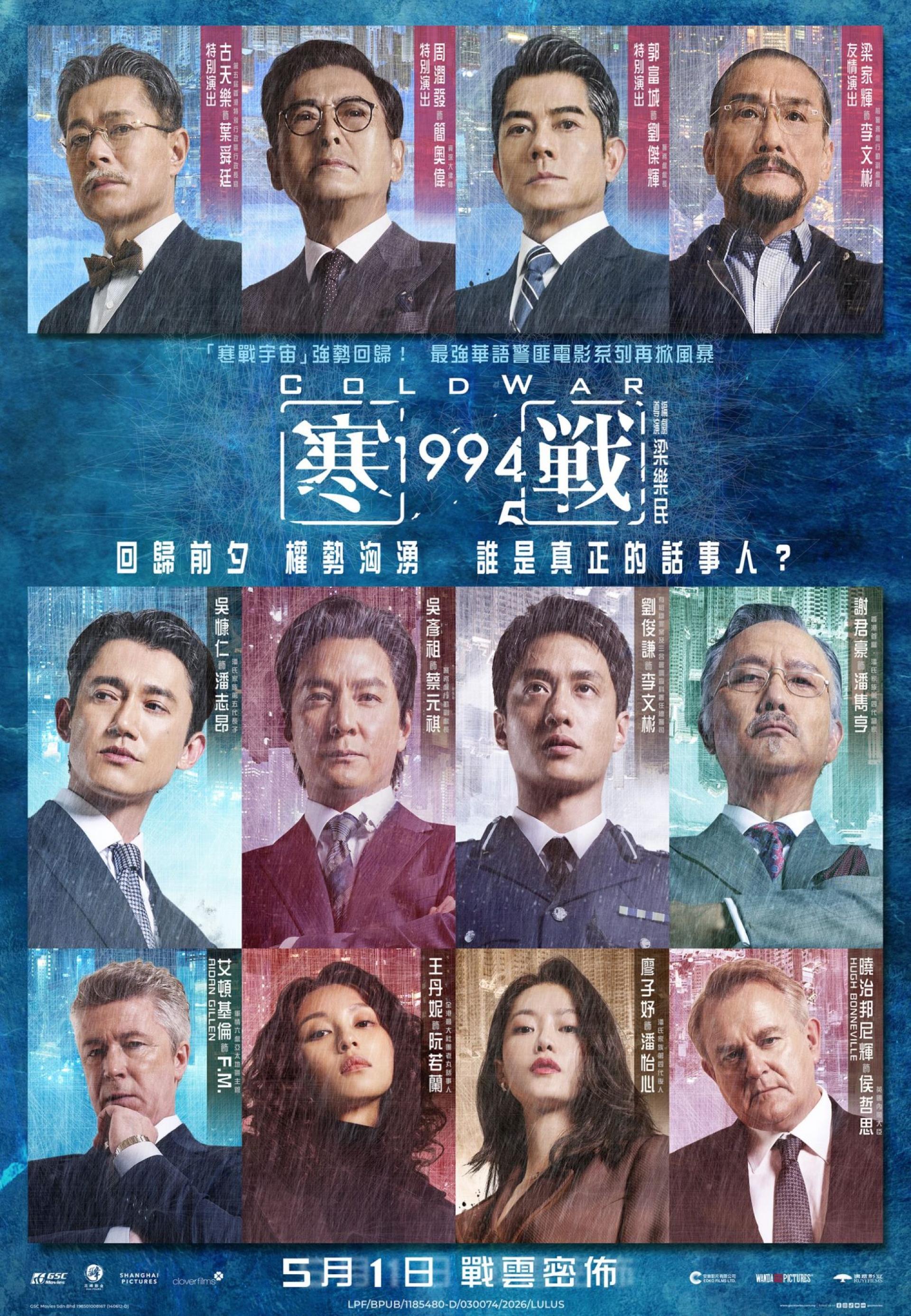 《寒战1994》将于5月1日全马上映。