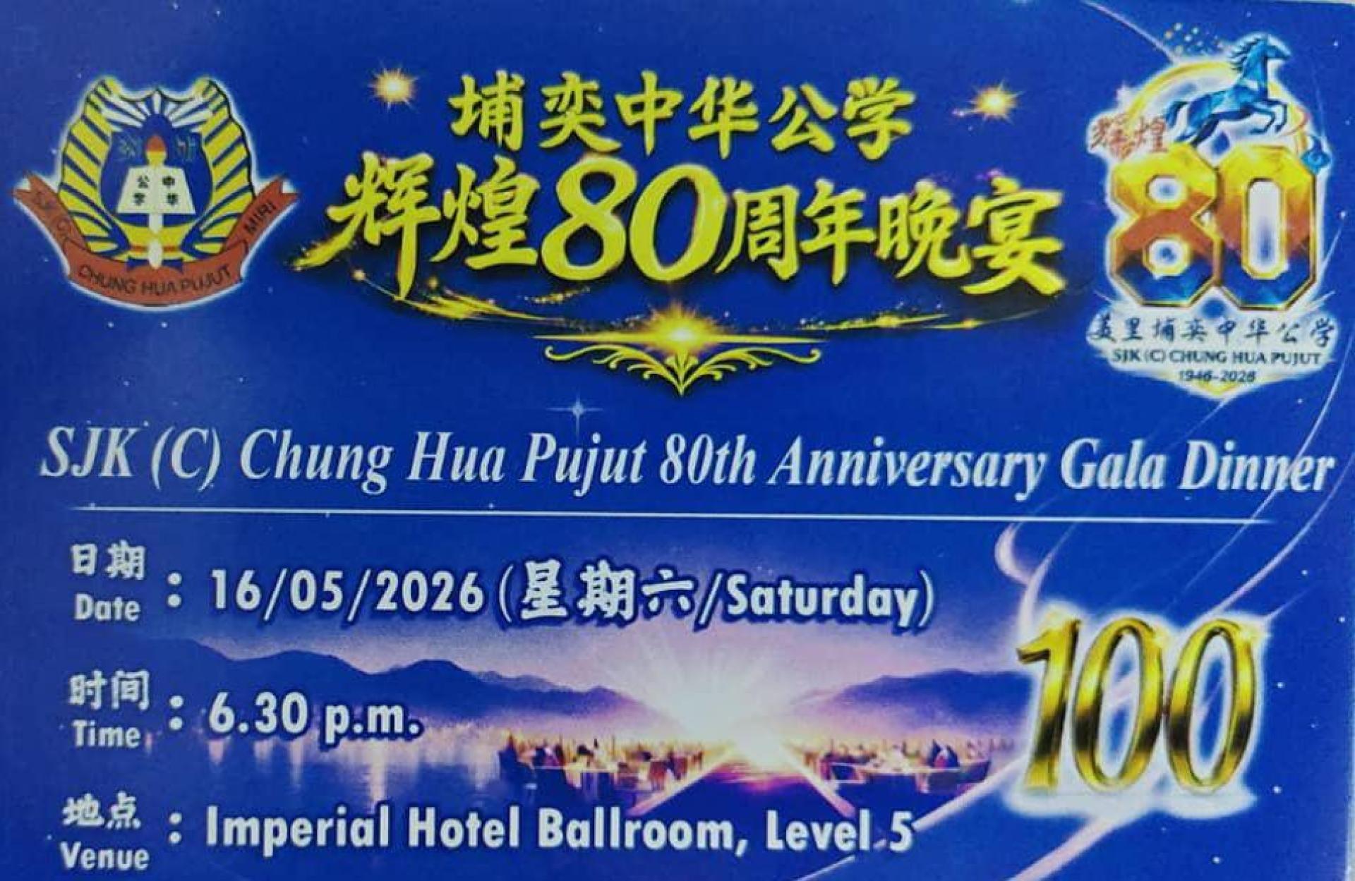 埔奕中华公学呼吁公众协助寻找历任董事长及校长后代，以筹备80周年校庆纪念特刊，并将于5月16日举办创校八十周年庆典与晚宴，期盼各界支持。