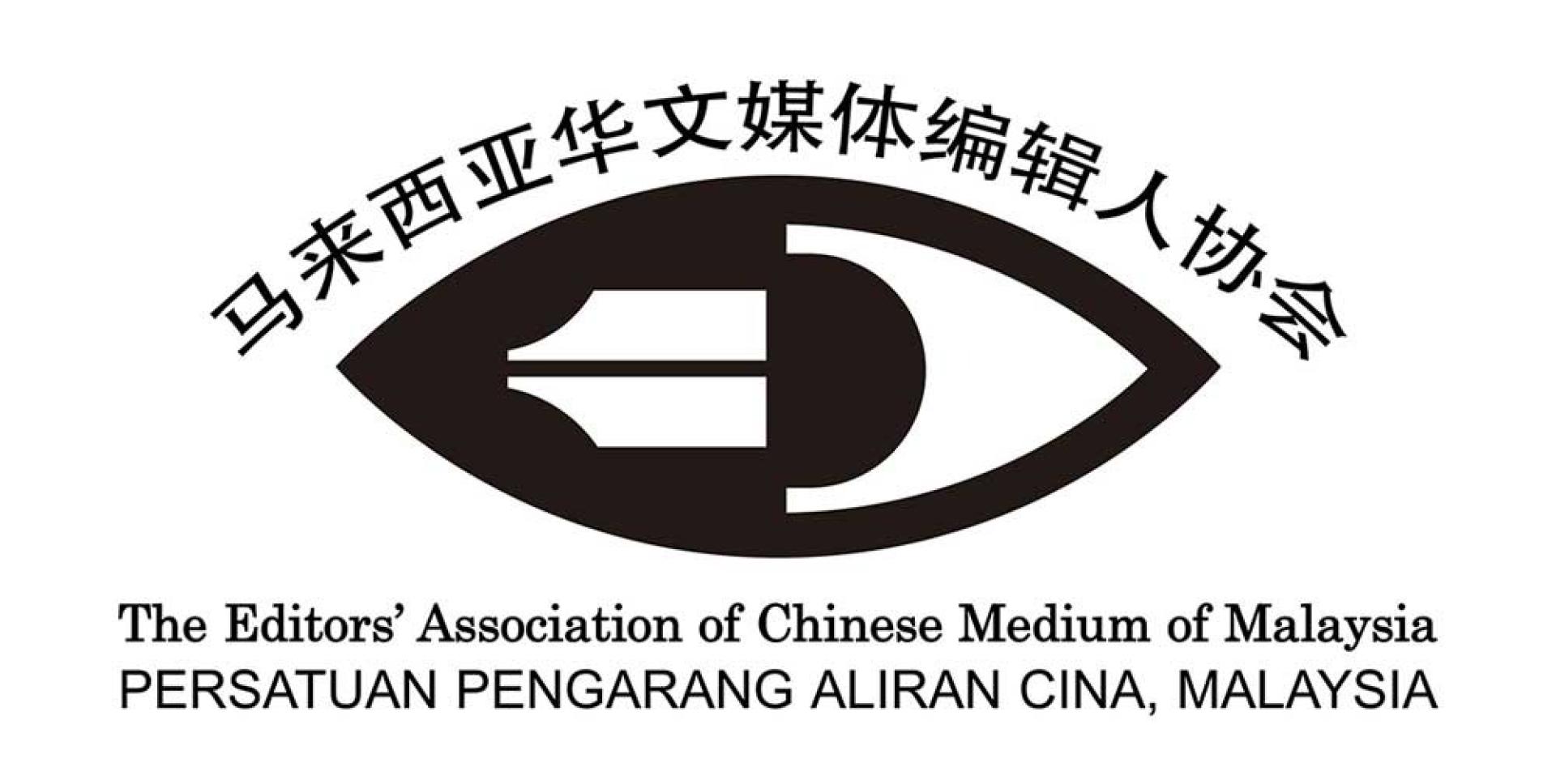 马来西亚华文媒体编辑人协会呼吁警方及其他执法机构，构尊重记者与摄影记者在执行采访工作时的职责。