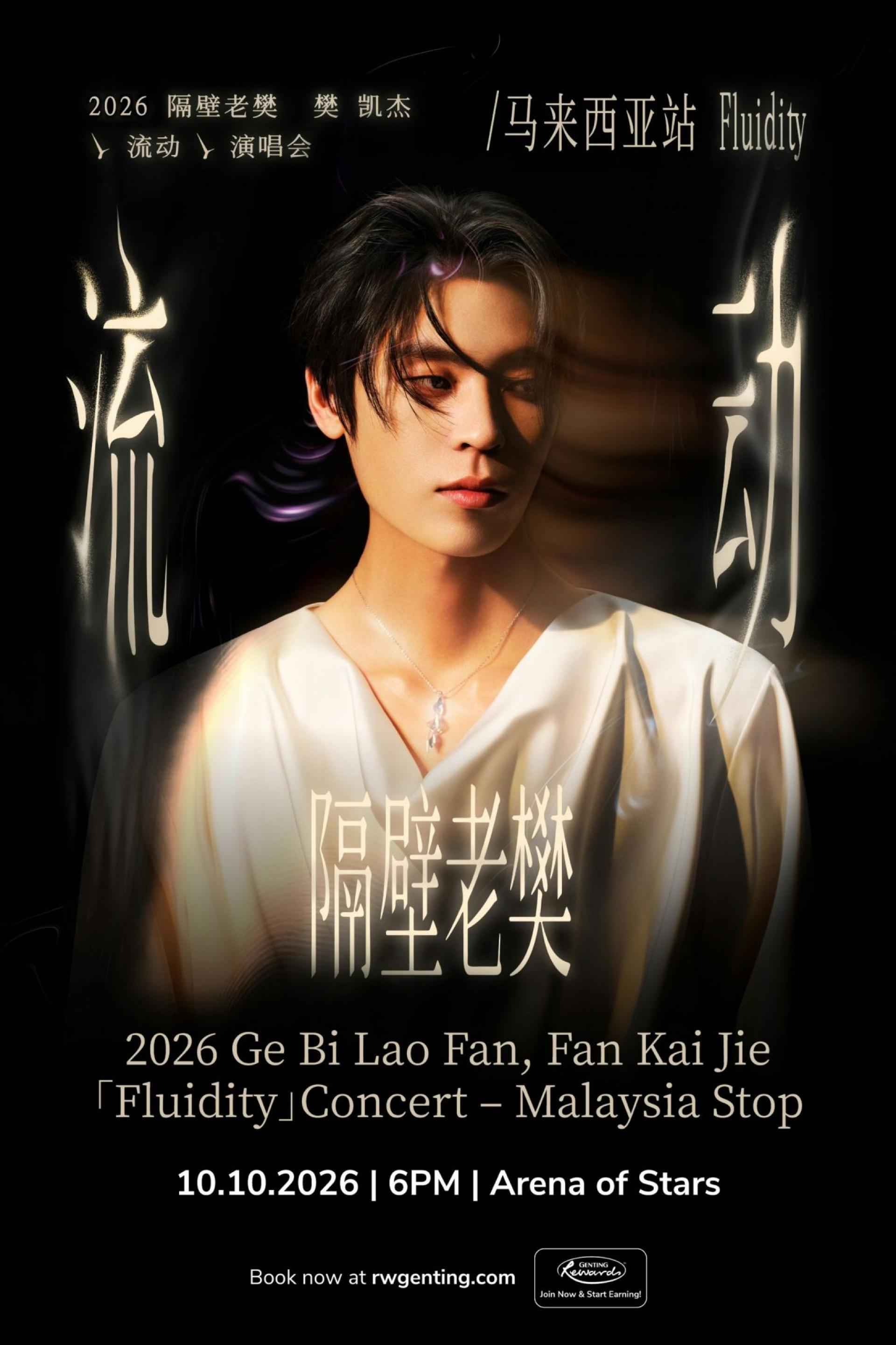 隔壁老樊将于10月10日重返大马，在云顶世界云星剧场举行《流动》巡回演唱会。