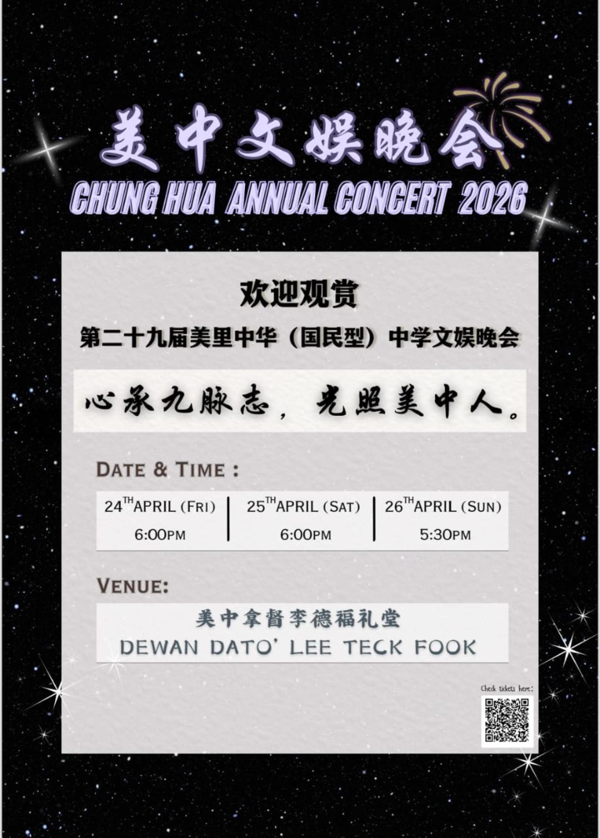 美里中华国民型中学将于4月24日至26日举办年度文娱晚会，主题为《心承九脉志，光照美中人》。