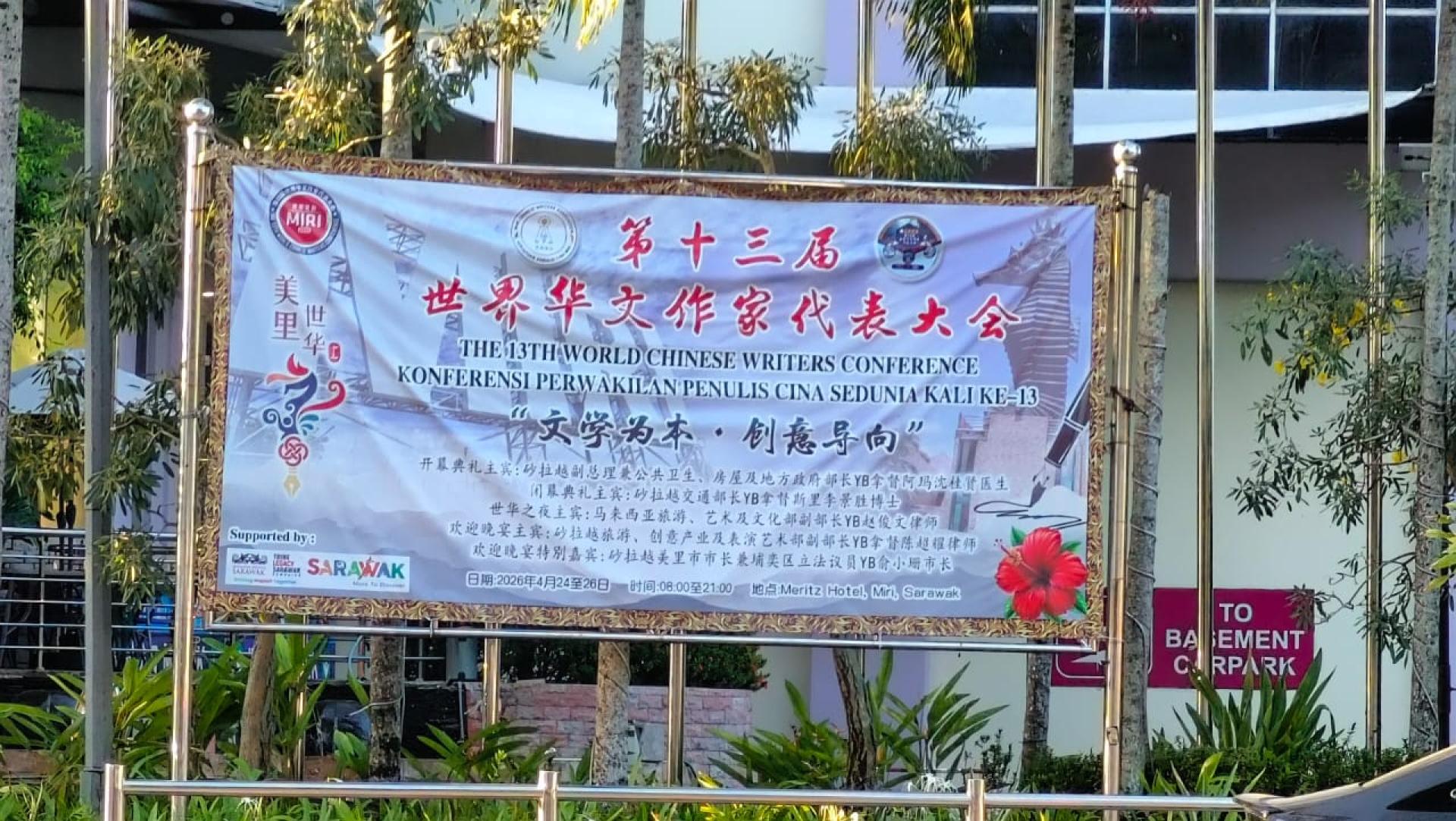 美里笔会承办第13届世界华文作家代表大会。宣传横幅张挂于主办地美乐酒店外。