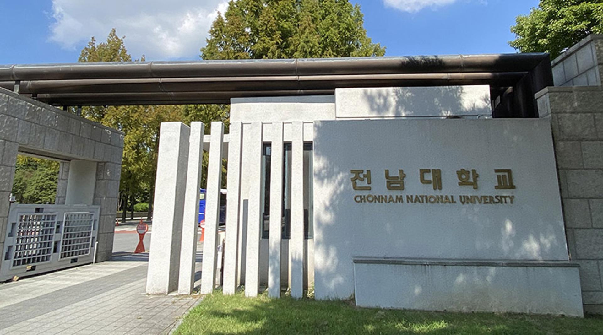 坐落于韩国光州的国立全南大学。