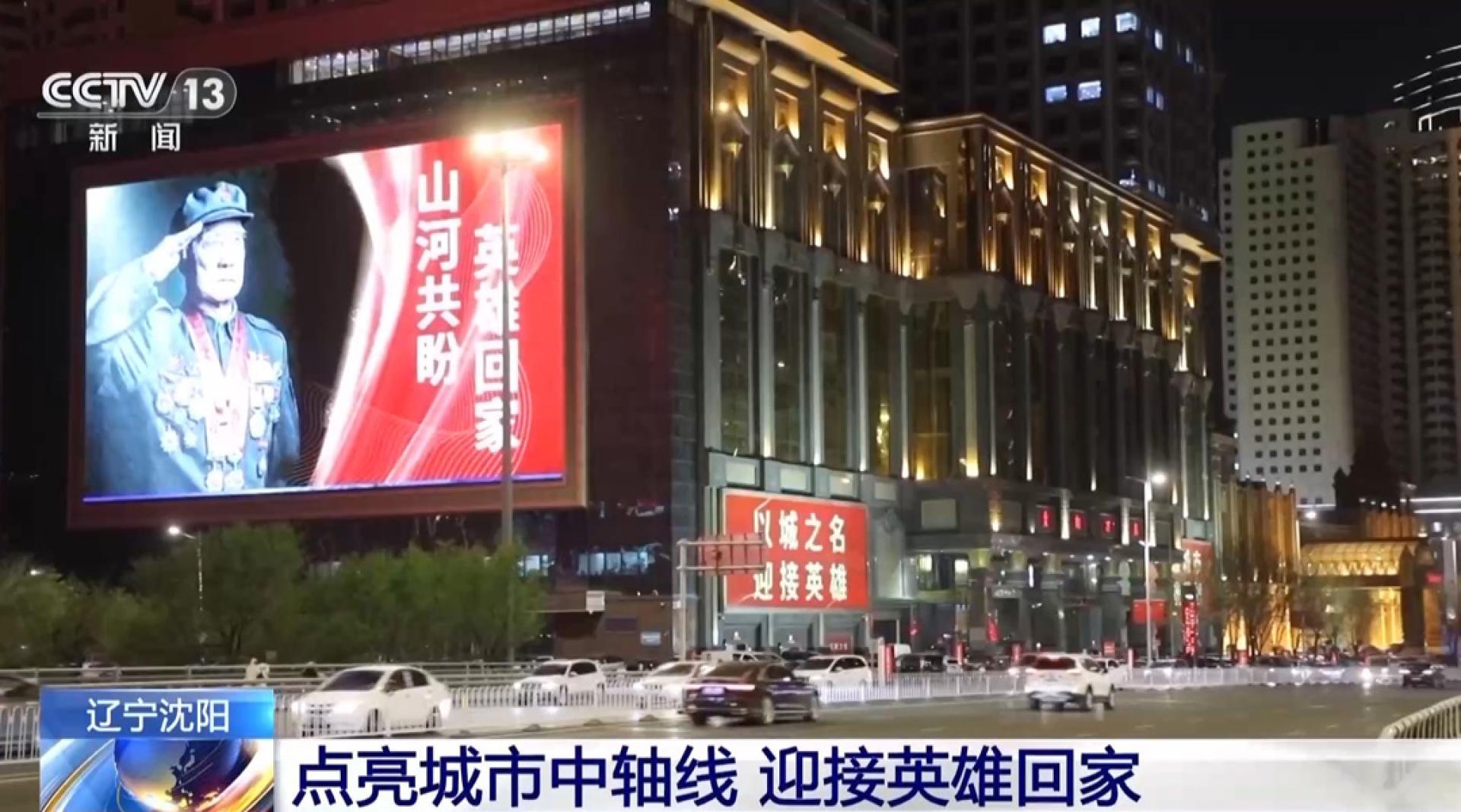 辽宁沈阳：点亮城市中轴线,迎接英雄回家。
