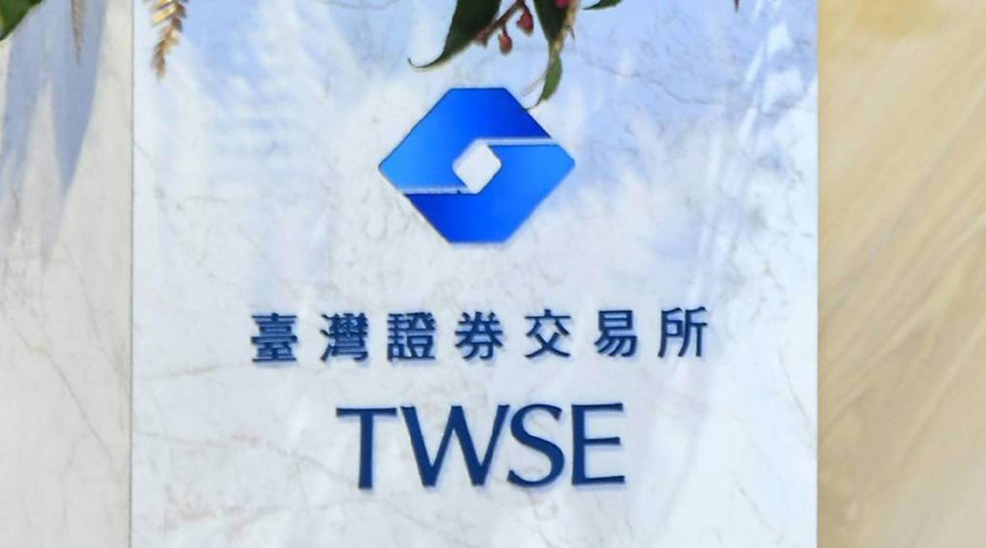 台湾证券交易所。