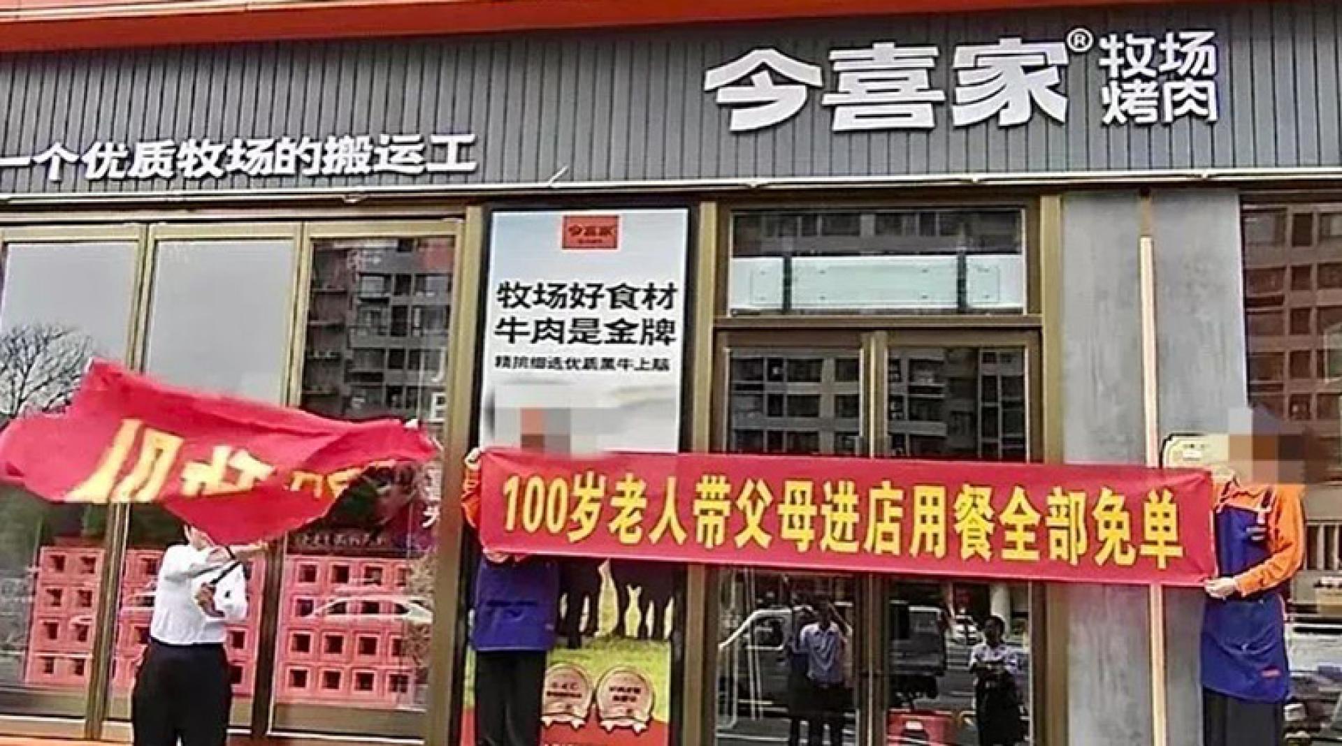 “100岁老人带父母进店用餐全免单”是噱头？