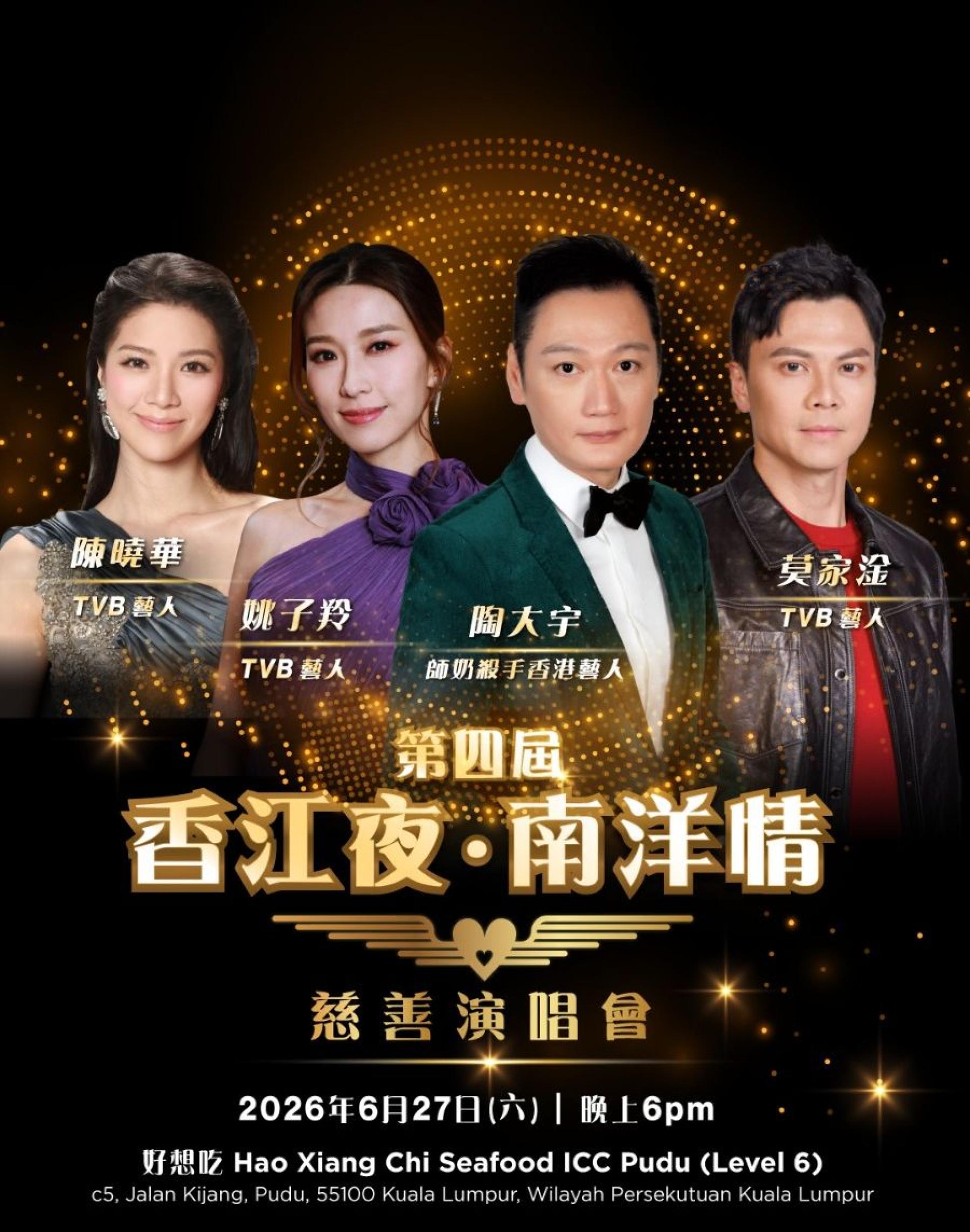 第4届《香江夜•南洋情慈善演唱会》，将于6月27日傍晚6时，在ICC Pudu好想吃宴会厅盛大举行。