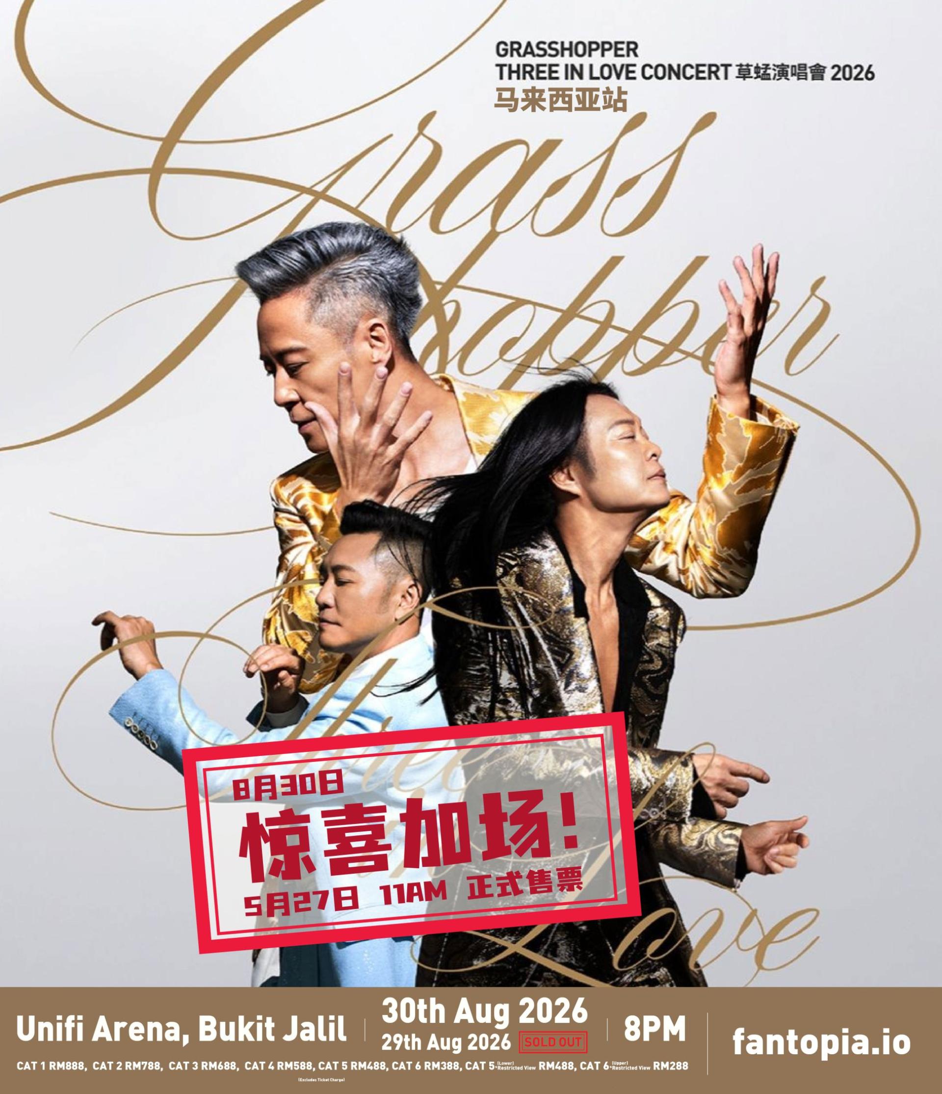草蜢 《GRASSHOPPER THREE IN LOVE CONCERT 草蜢演唱会2026》马来西亚站宣布于8月30日加场。