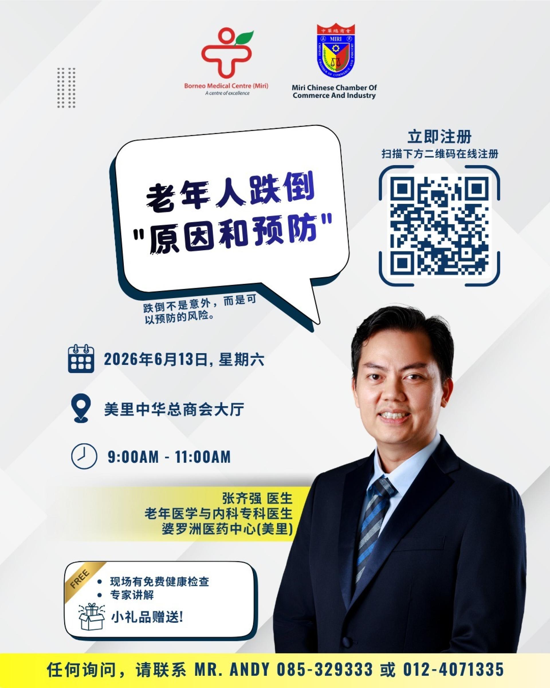 “老年人跌倒原因和预防”为主题的健康意识公众讲座。