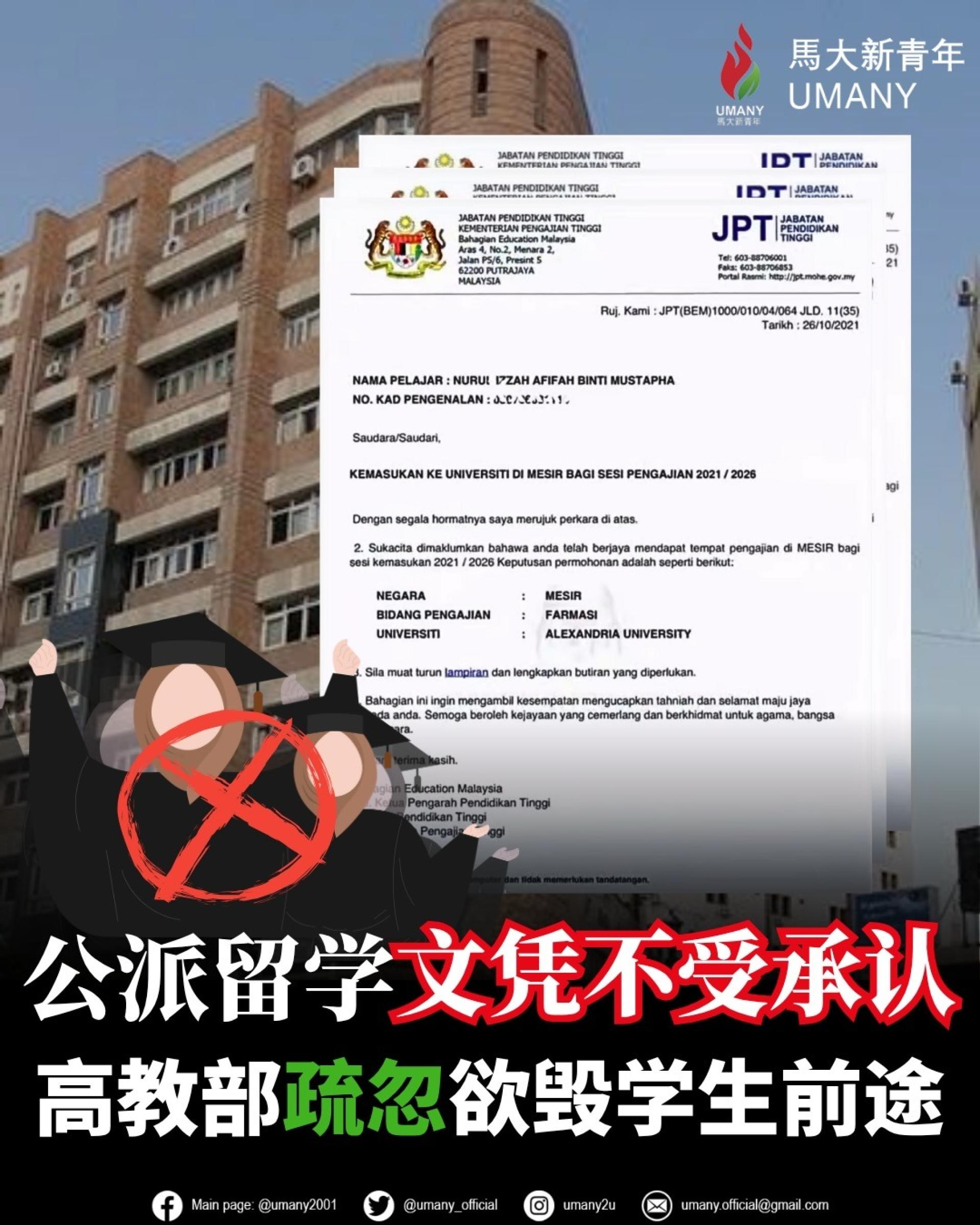马大新青年敦促高教部立即解释，为何亚历山大大学修读药剂学的学生，在回国准备考取执业执照时，却无法获得政府认可。