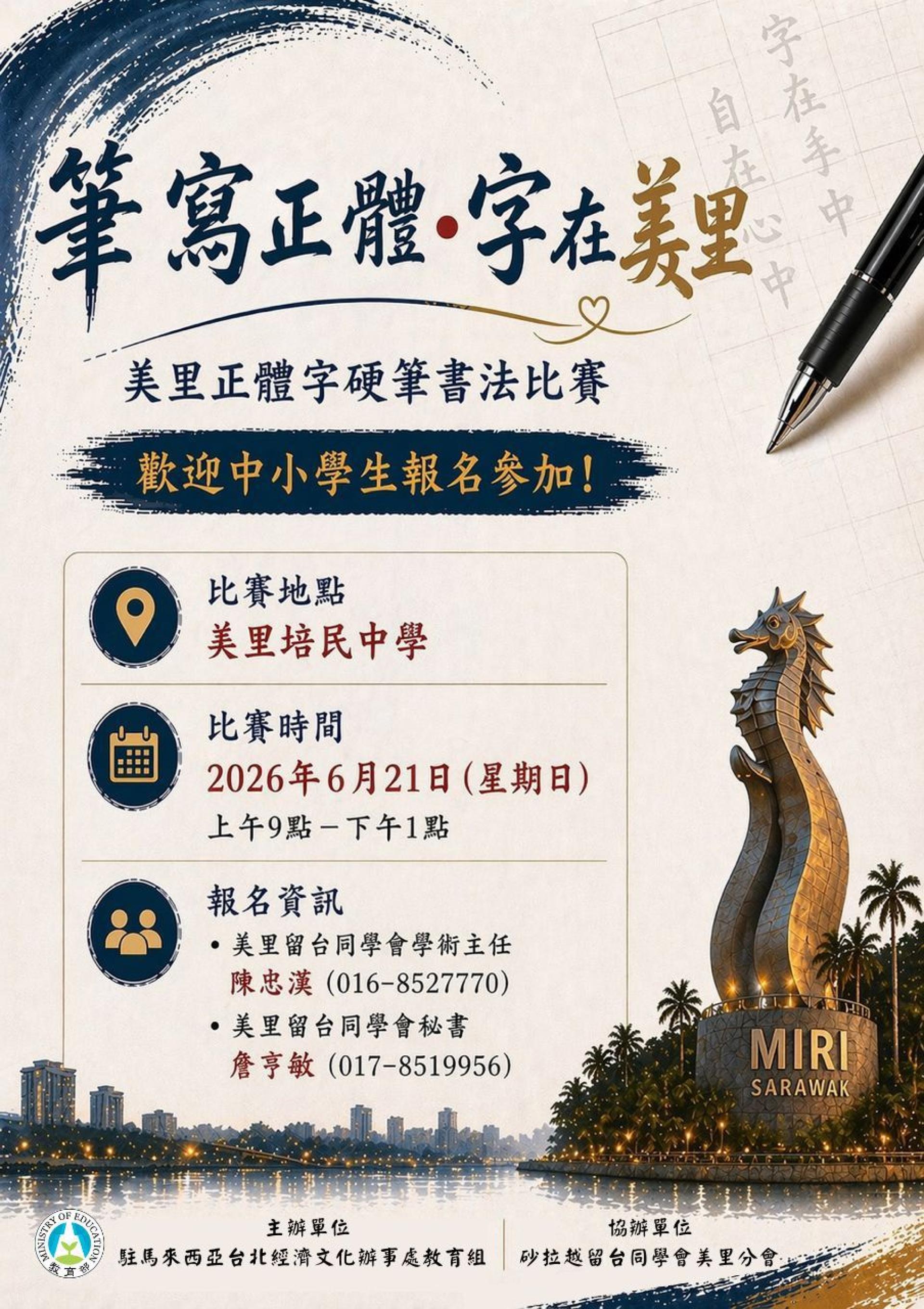 “笔写正体•字在美里”正体字硬笔书法比赛将于6月21日在美里培民中学举行，欢迎中小学生踊跃报名参与。
