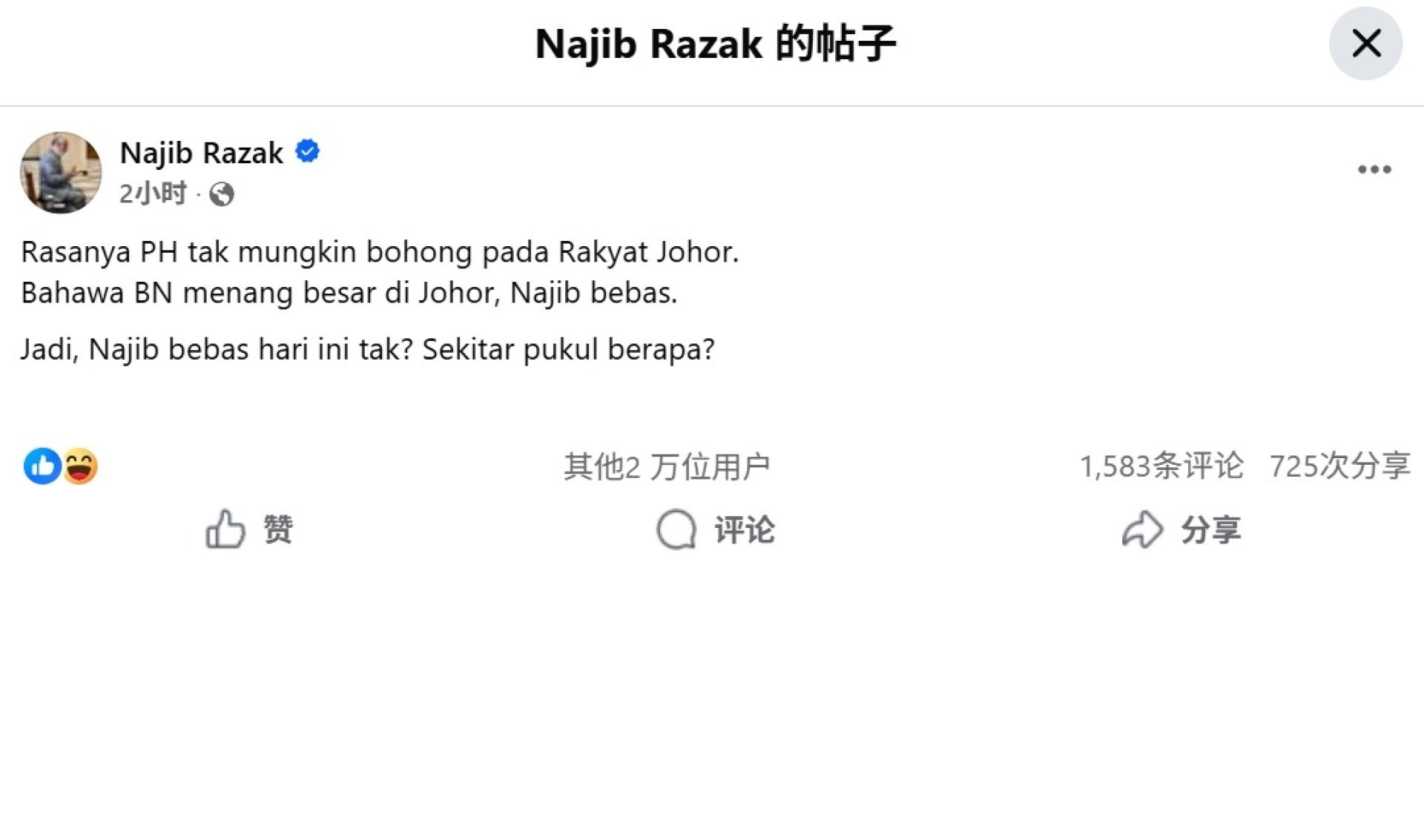 纳吉官方脸书询问：“纳吉几点被放出来？”