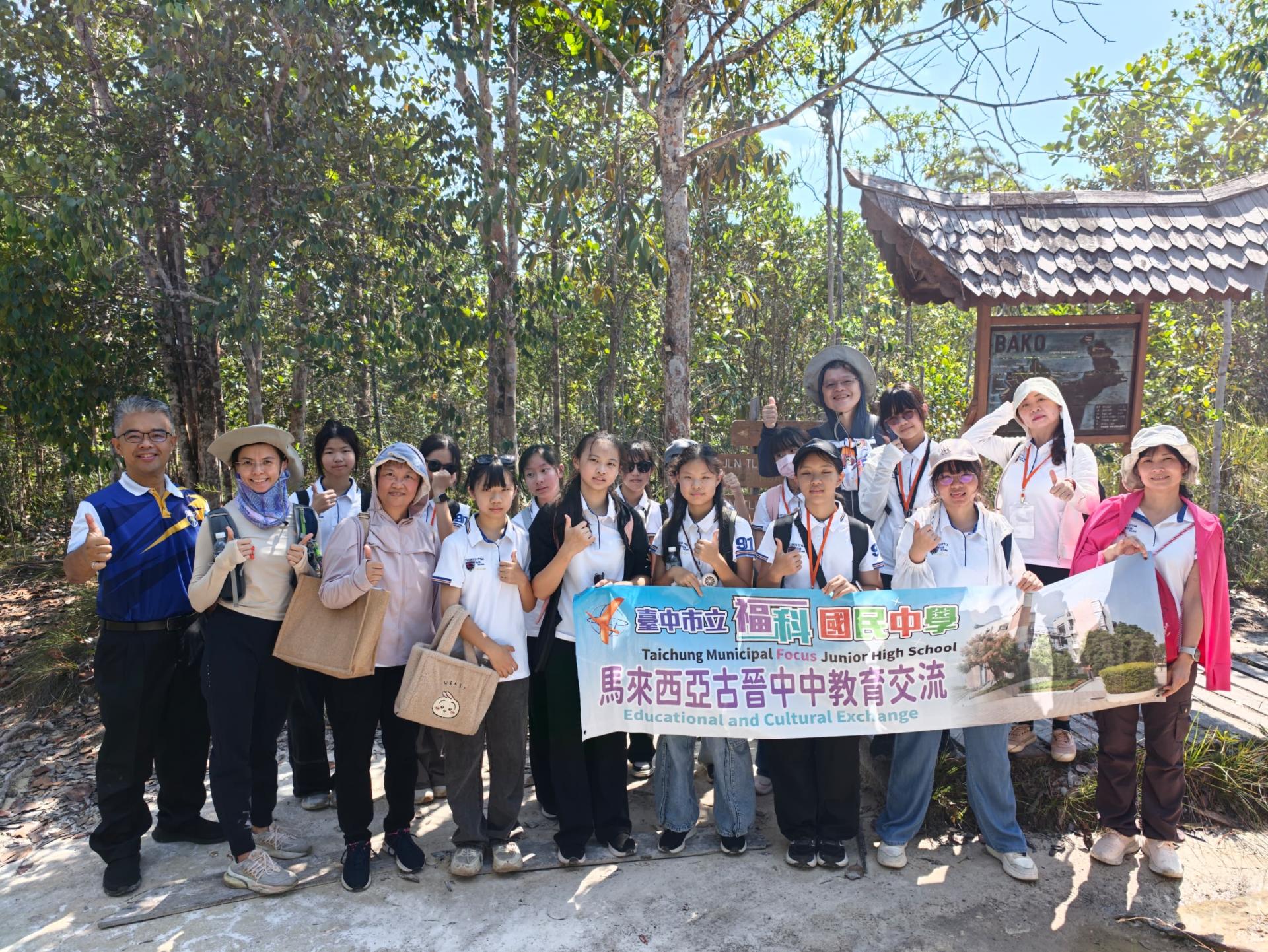 ： 台中市立福科国民中学师生走访砂拉越著名的峇哥国家公园，近距离探索热带雨林生态，感受世界知名热带雨林的自然魅力，并学习生态保育与环境永续的重要性。