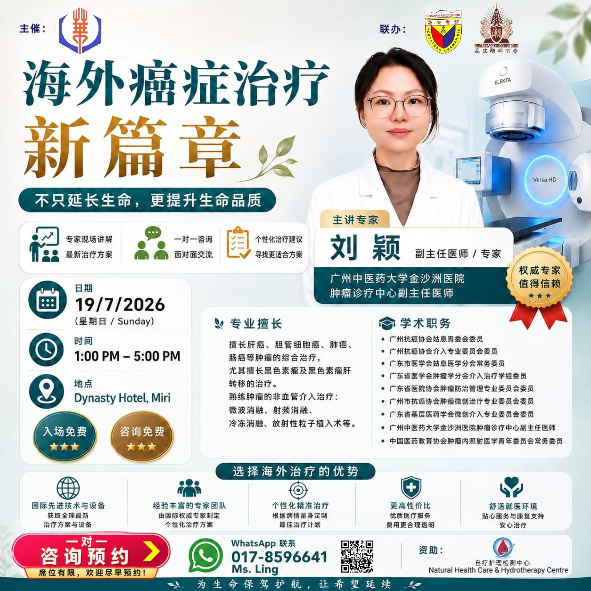 “海外癌症治疗新篇章”讲座将于7月19日举行，免费开放公众参与，由刘颖主讲。