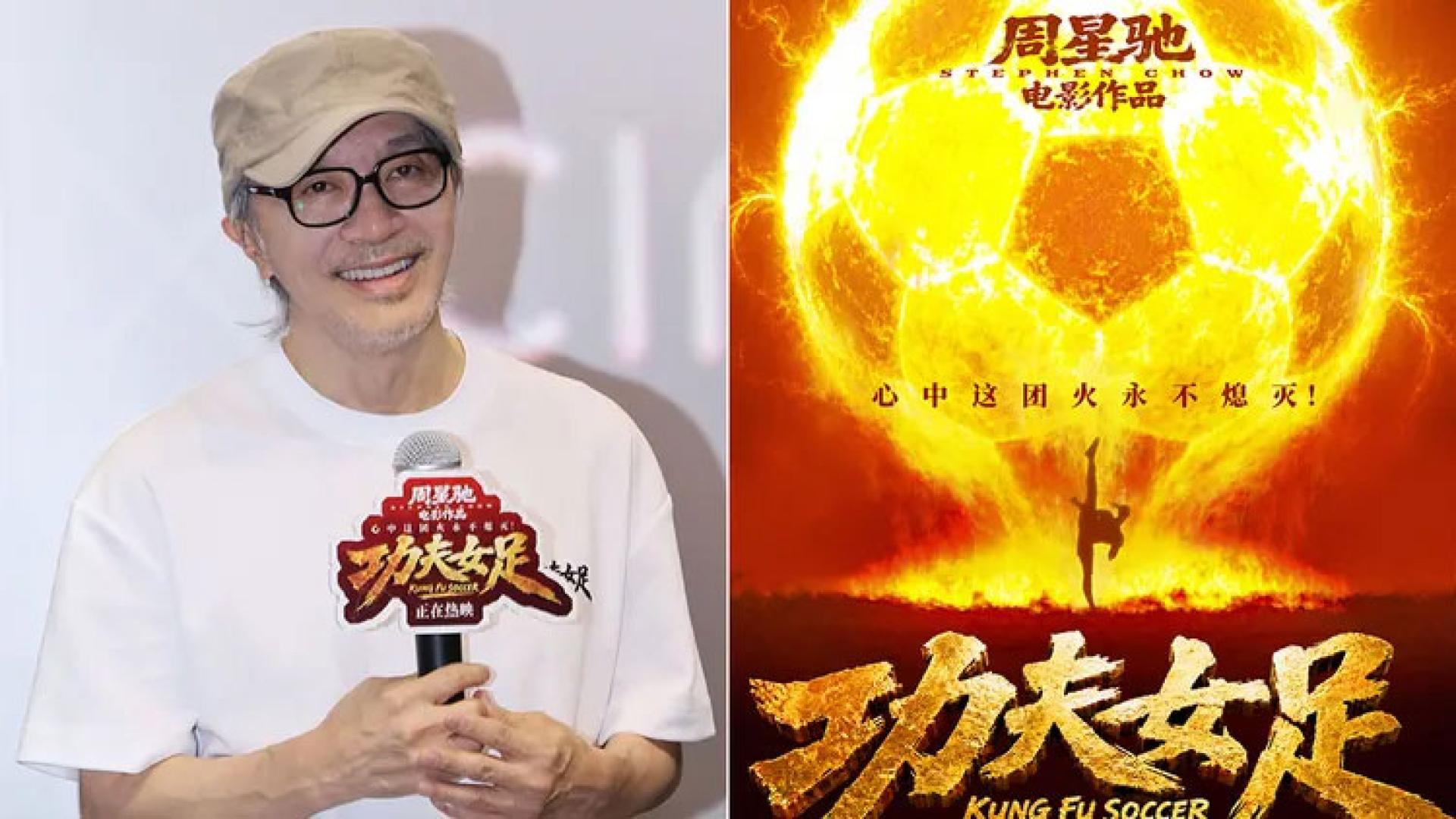 周星驰电影《功夫女足》引发诸多讨论。