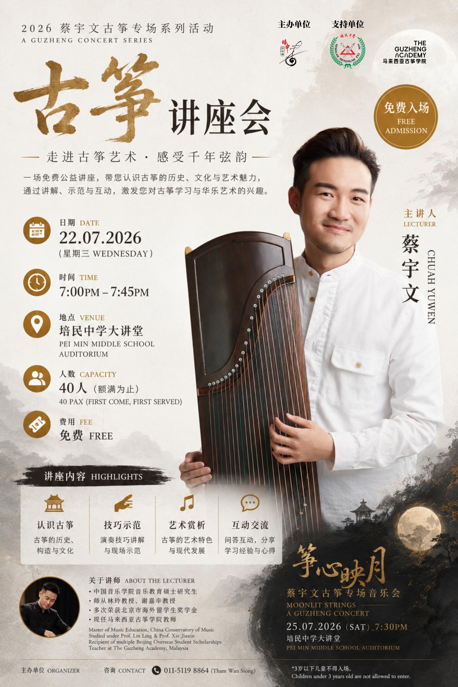 培民中学华乐团《筝心映月》系列活动将于7月22日登场，由蔡宇文主讲古筝讲座及基础课。